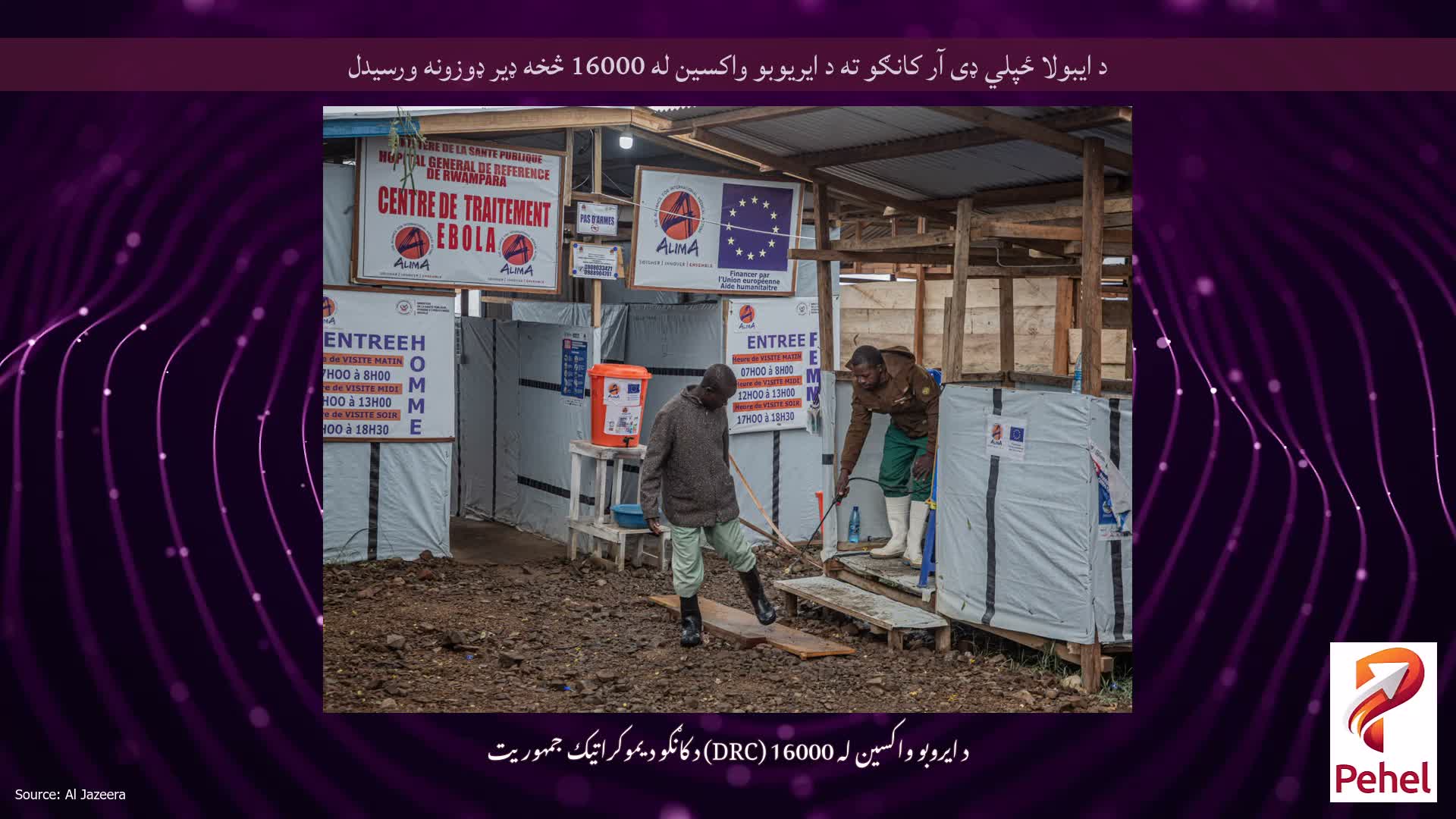 د ایبولا ځپلي ډی آر کانګو ته د ایریوبو واکسین له 16000 څخه ډیر ډوزونه ورسیدل