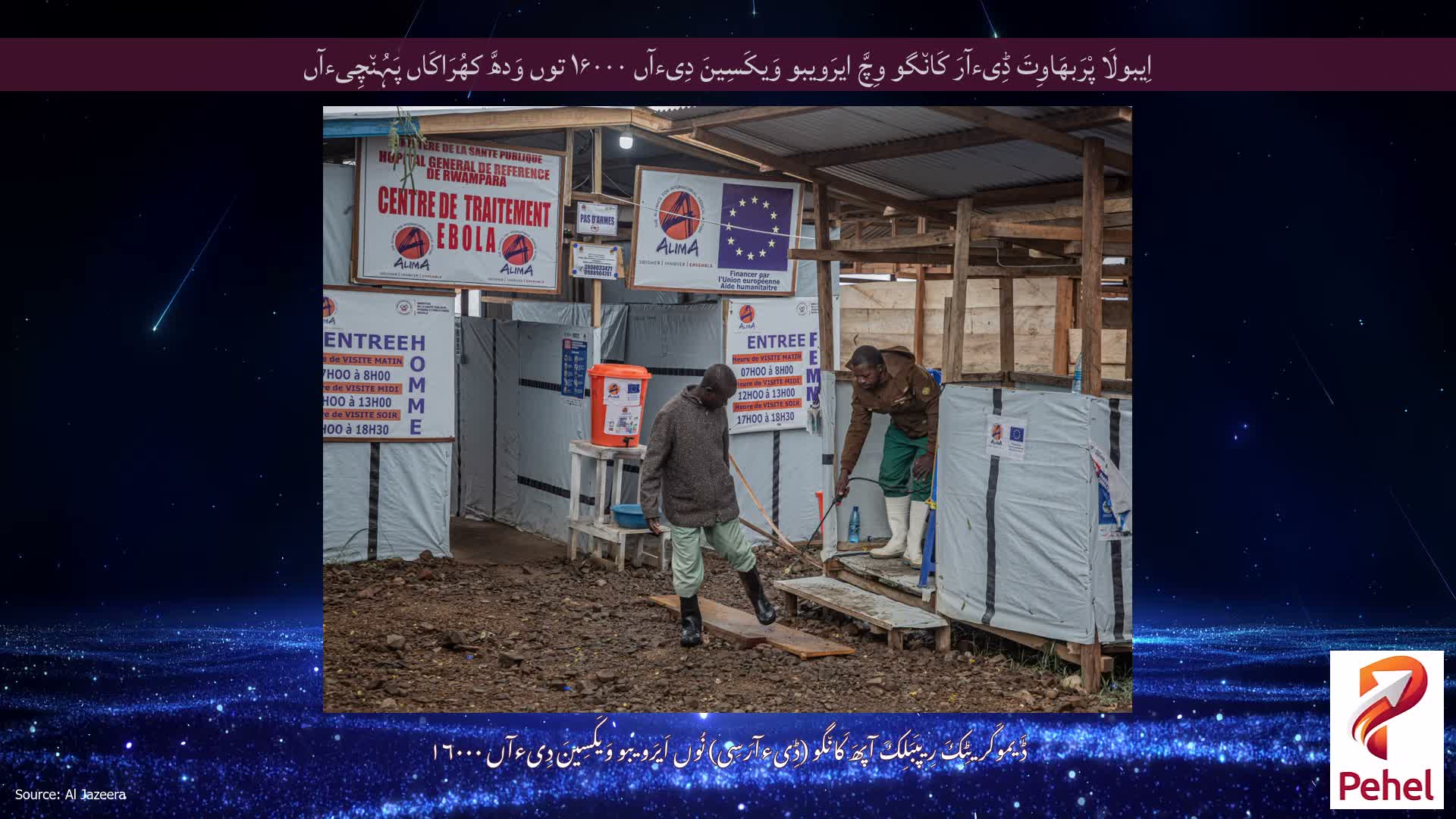 اِیبولَا پْرَبھَاوِتَ ڈِیءآرَ کَان٘گو وِچَّ ایرَویبو وَیکَسِینَ دِیءآں ۱۶۰۰۰ توں وَدھَّ کھُرَاکَاں پَہُن٘چِیءآں