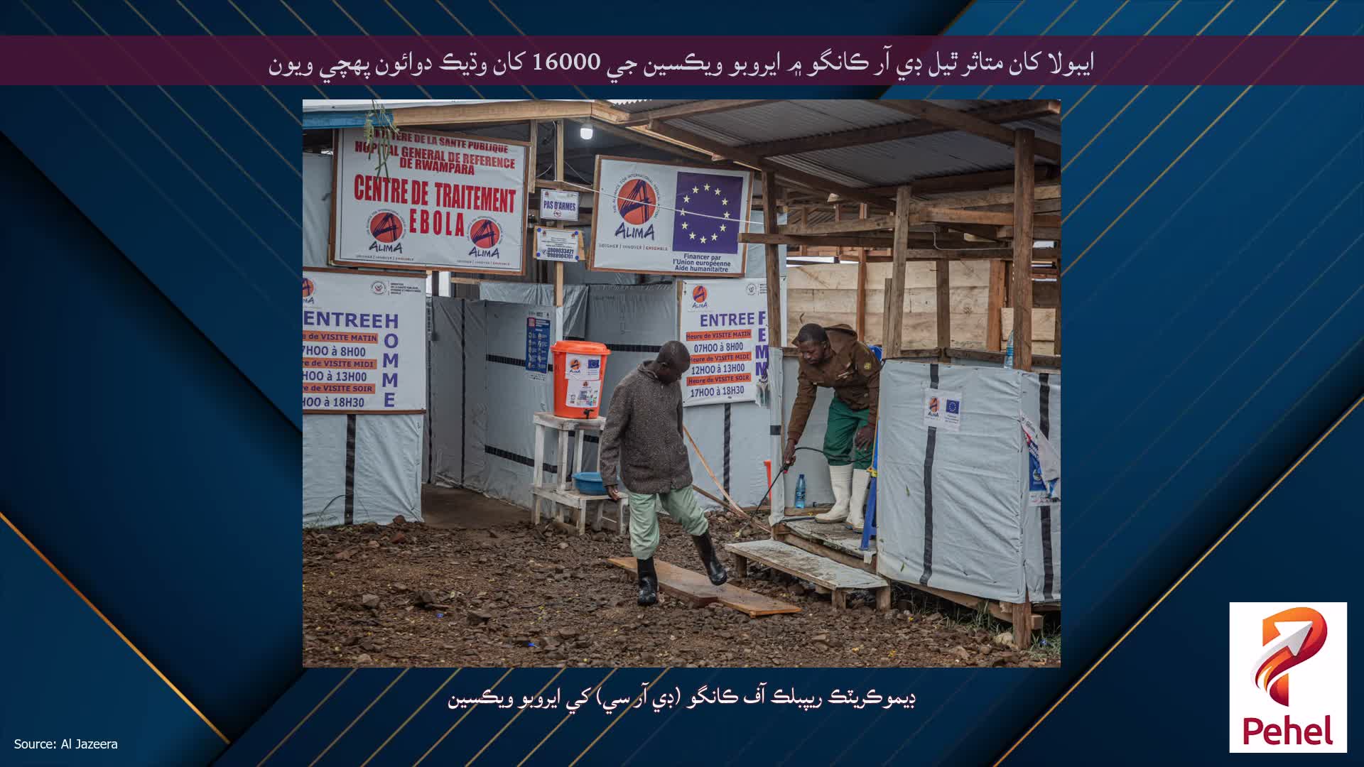 ايبولا کان متاثر ٿيل ڊي آر ڪانگو ۾ ايروبو ويڪسين جي 16000 کان وڌيڪ دوائون پهچي ويون