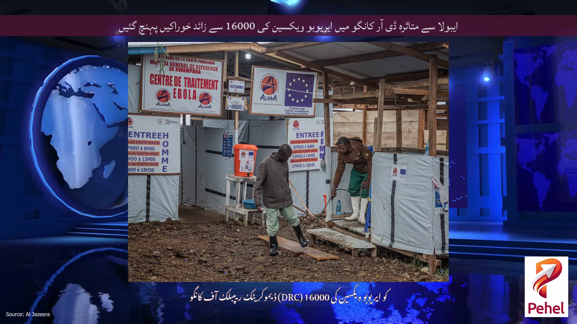 ایبولا سے متاثرہ ڈی آر کانگو میں ایریوبو ویکسین کی 16000 سے زائد خوراکیں پہنچ گئیں