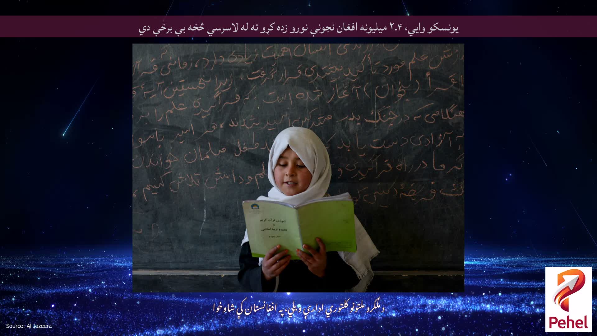 یونسکو وايي، ۲.۴ میلیونه افغان نجونې نورو زده کړو ته له لاسرسي څخه بې برخې دي