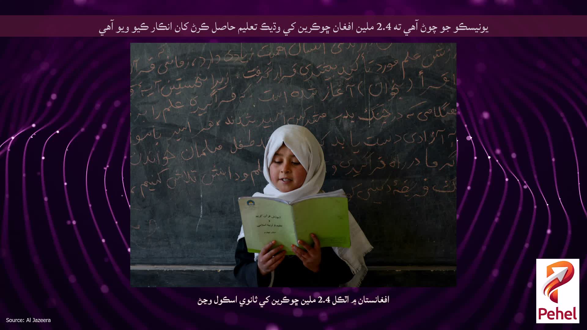 يونيسڪو جو چوڻ آهي ته 2.4 ملين افغان ڇوڪرين کي وڌيڪ تعليم حاصل ڪرڻ کان انڪار ڪيو ويو آهي