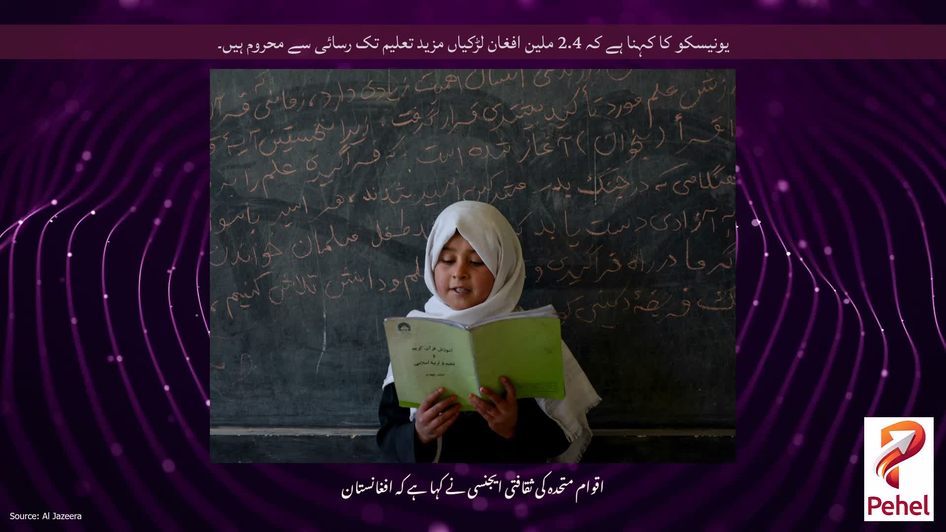 یونیسکو کا کہنا ہے کہ 2.4 ملین افغان لڑکیاں مزید تعلیم تک رسائی سے محروم ہیں۔