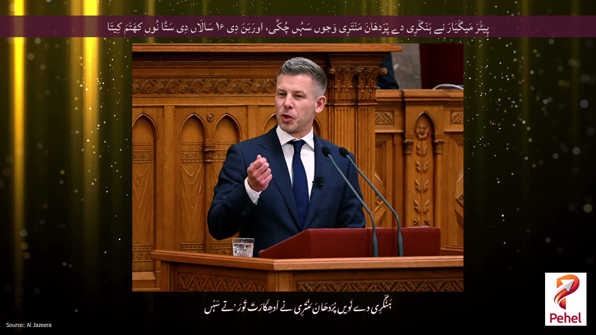 پِیٹَرَ مَیگَیَارَ نے ہَن٘گَرِی دے پْرَدھَانَ مَن٘تَرِی وَجوں سَہُں چُکِّی، اورَبَنَ دِی ۱۶ سَالَاں دِی سَتَّا نُوں کھَتَمَ کِیتَا
