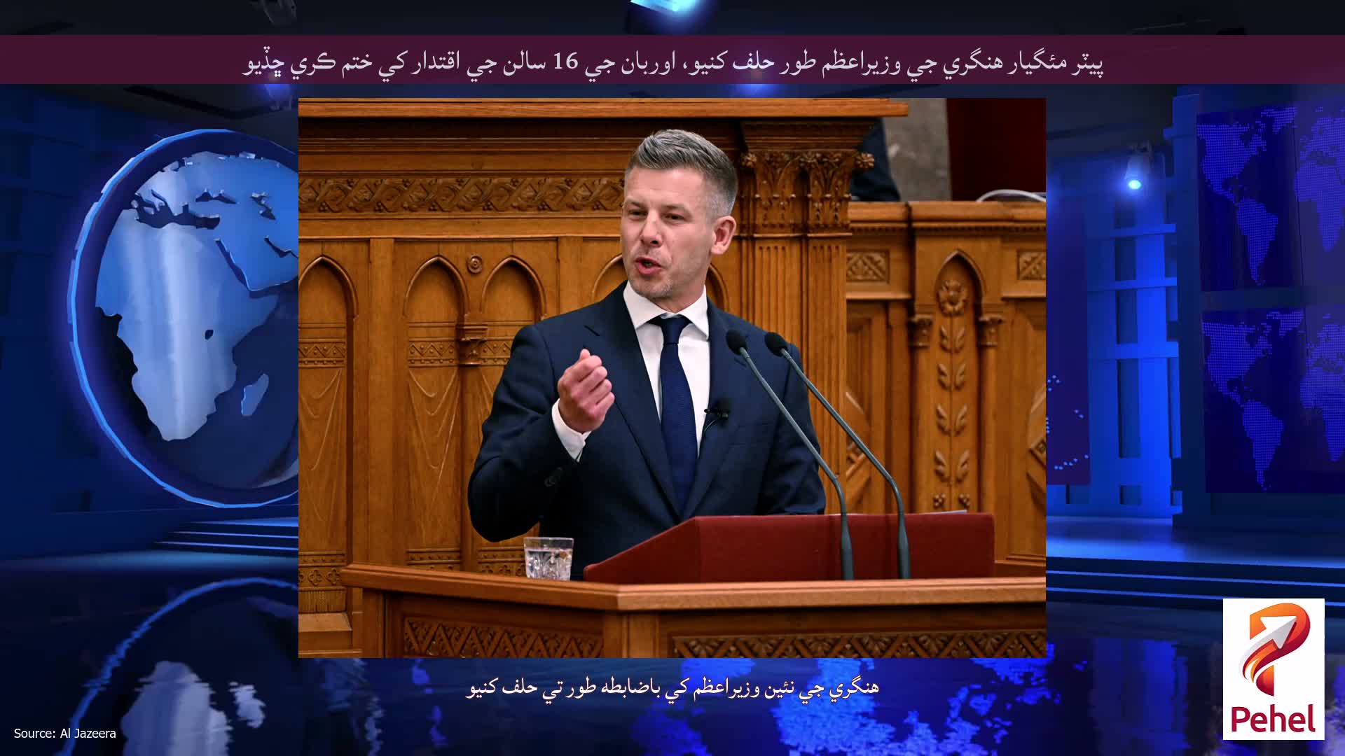 پيٽر مئگيار هنگري جي وزيراعظم طور حلف کنيو، اوربان جي 16 سالن جي اقتدار کي ختم ڪري ڇڏيو
