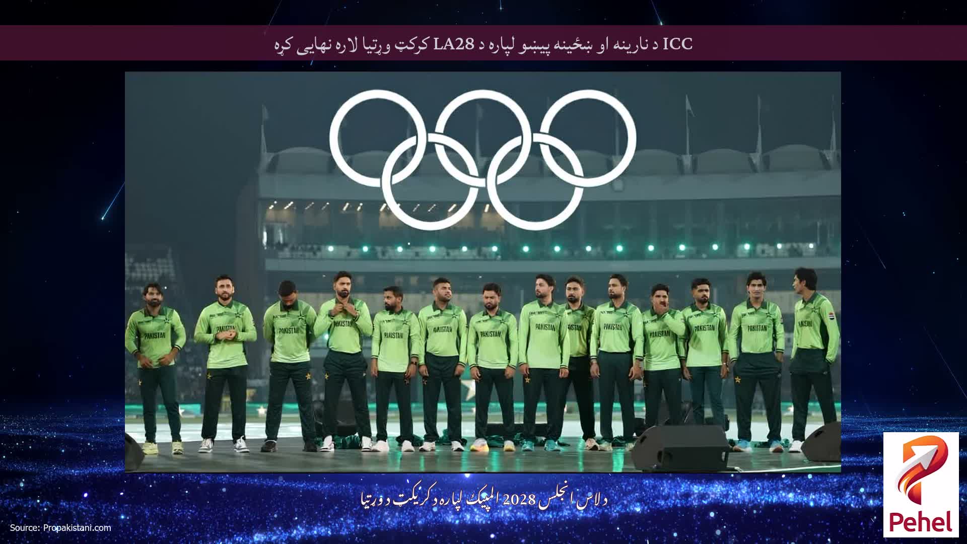 ICC د نارینه او ښځینه پیښو لپاره د LA28 کرکټ وړتیا لاره نهایی کړه