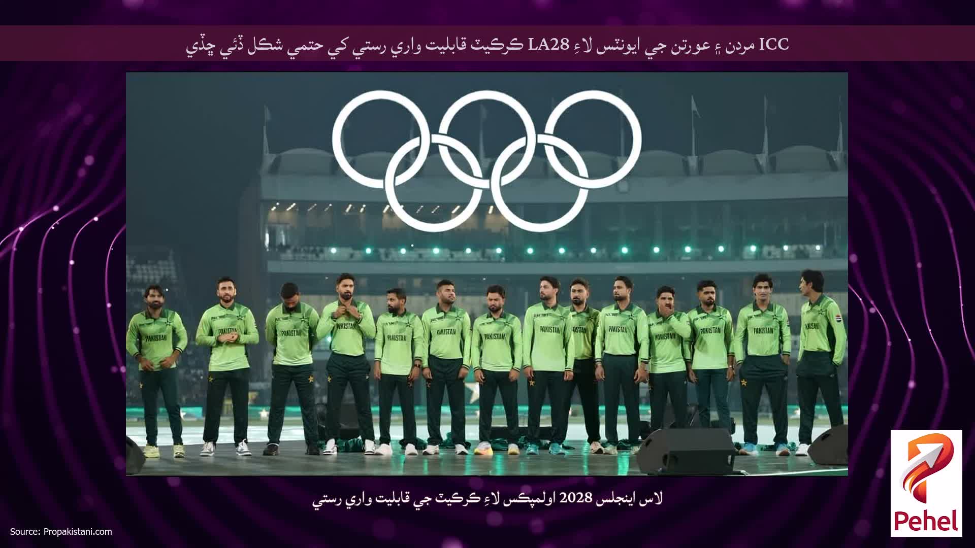 ICC مردن ۽ عورتن جي ايونٽس لاءِ LA28 ڪرڪيٽ قابليت واري رستي کي حتمي شڪل ڏئي ڇڏي