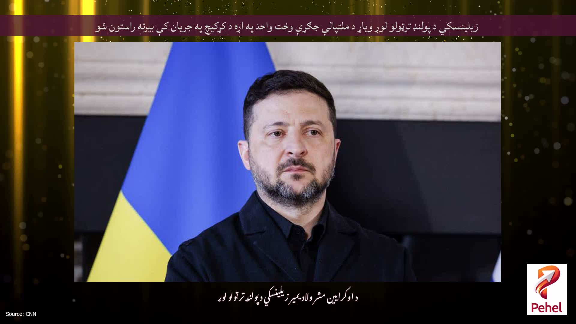 زیلینسکي د پولنډ ترټولو لوړ ویاړ د ملتپالې جګړې وخت واحد په اړه د کړکیچ په جریان کې بیرته راستون شو