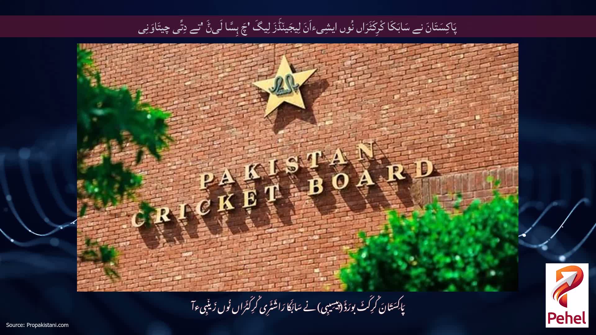 پَاکِسَتَانَ نے سَابَکَا کْرِکَٹَرَاں نُوں ایشِیءاَنَ لِیجَین٘ڈَزَ لِیگَ 'چَ ہِسَّا لَیݨَ 'تے دِتِّی چیتَاوَنِی