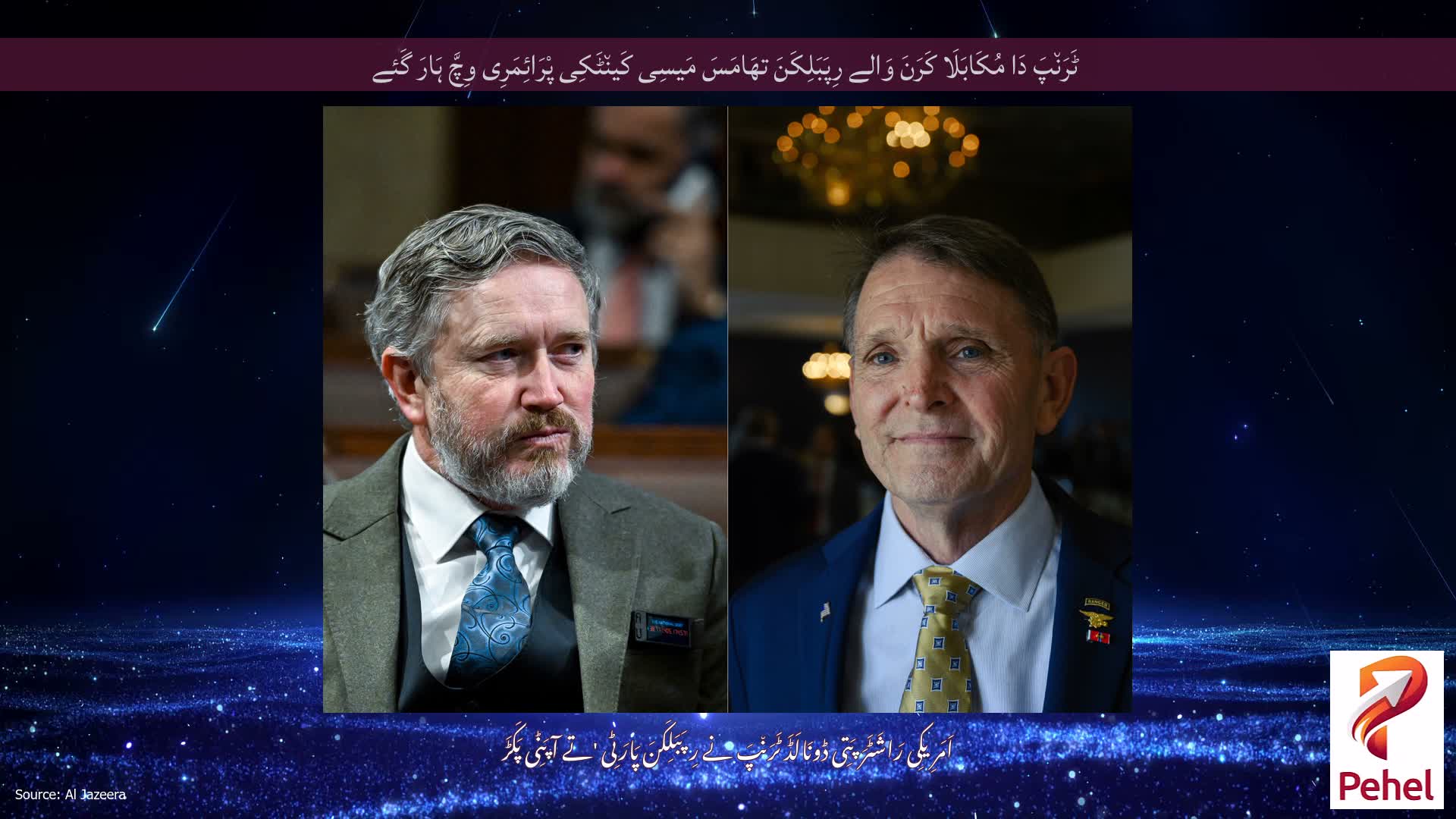ٹَرَن٘پَ دَا مُکَابَلَا کَرَنَ وَالے رِپَبَلِکَنَ تھَامَسَ مَیسِی کَین٘ٹَکِی پْرَائِمَرِی وِچَّ ہَارَ گَئے