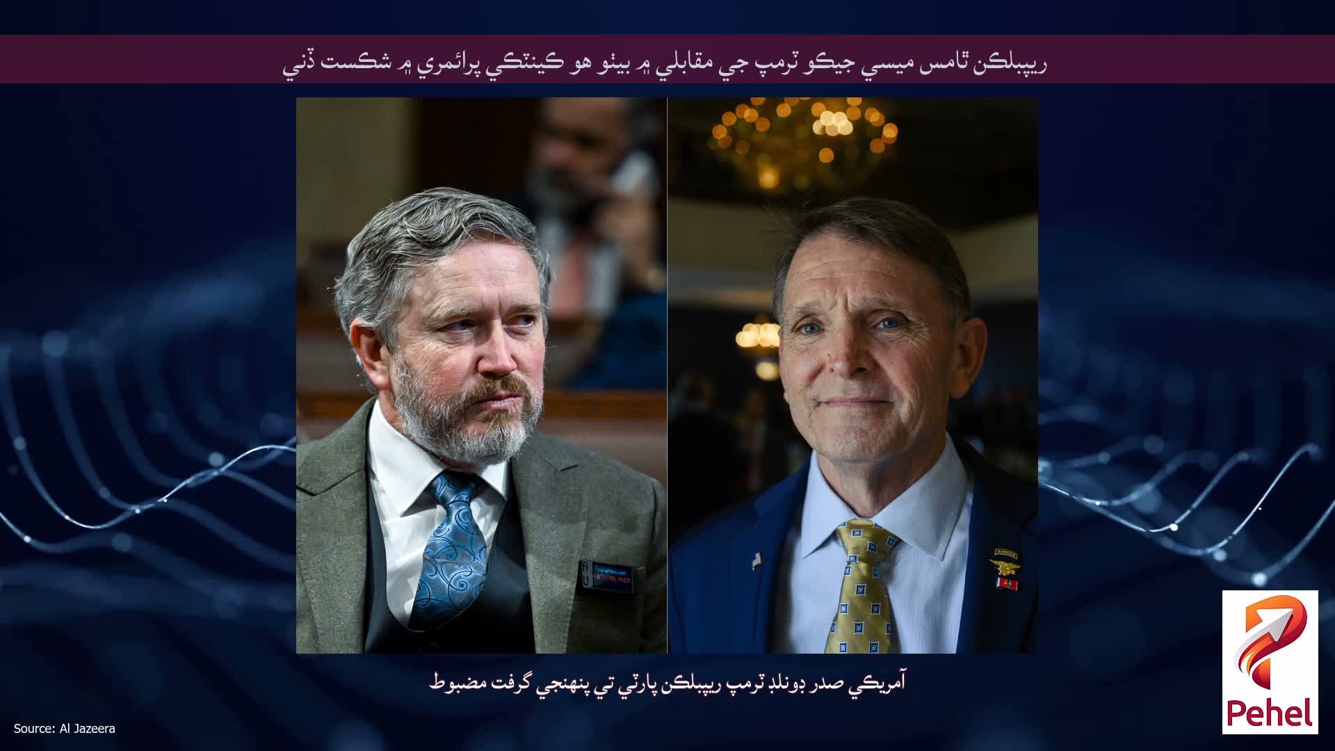 ريپبلڪن ٿامس ميسي جيڪو ٽرمپ جي مقابلي ۾ بيٺو هو ڪينٽڪي پرائمري ۾ شڪست ڏني