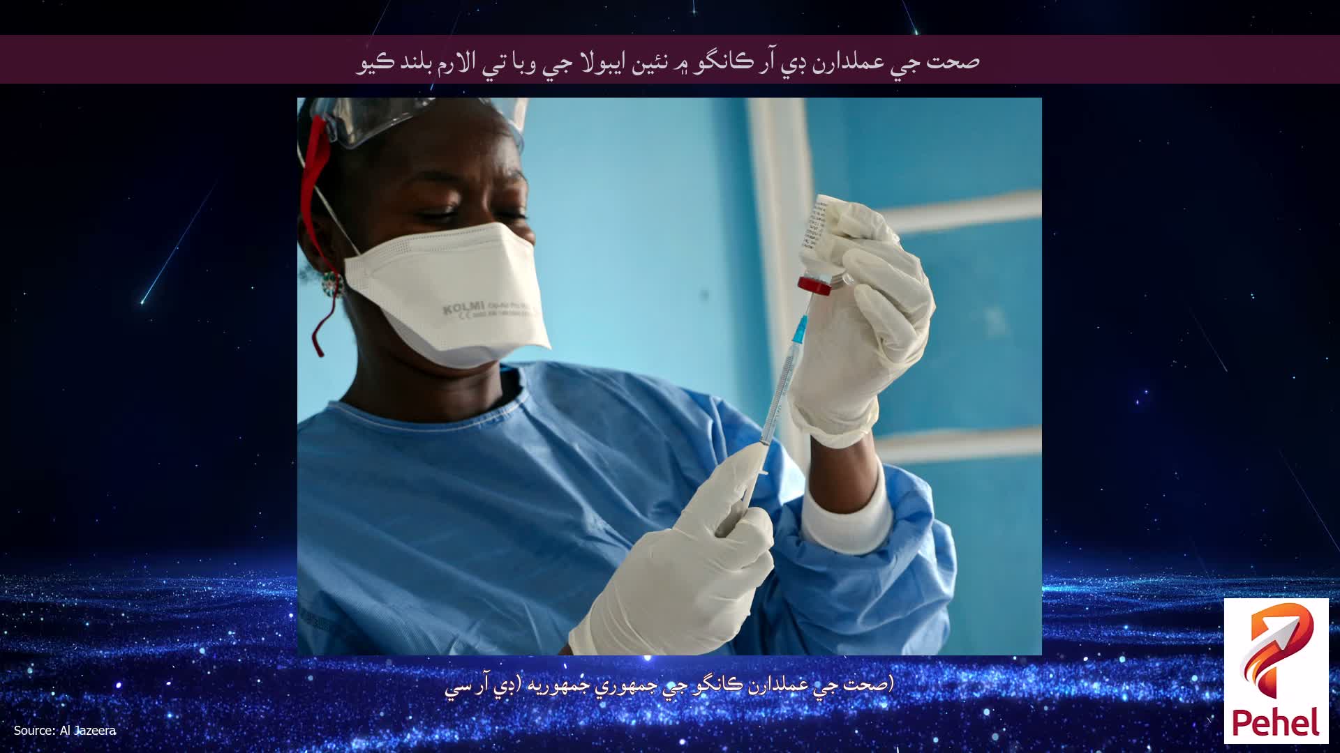 صحت جي عملدارن ڊي آر ڪانگو ۾ نئين ايبولا جي وبا تي الارم بلند ڪيو