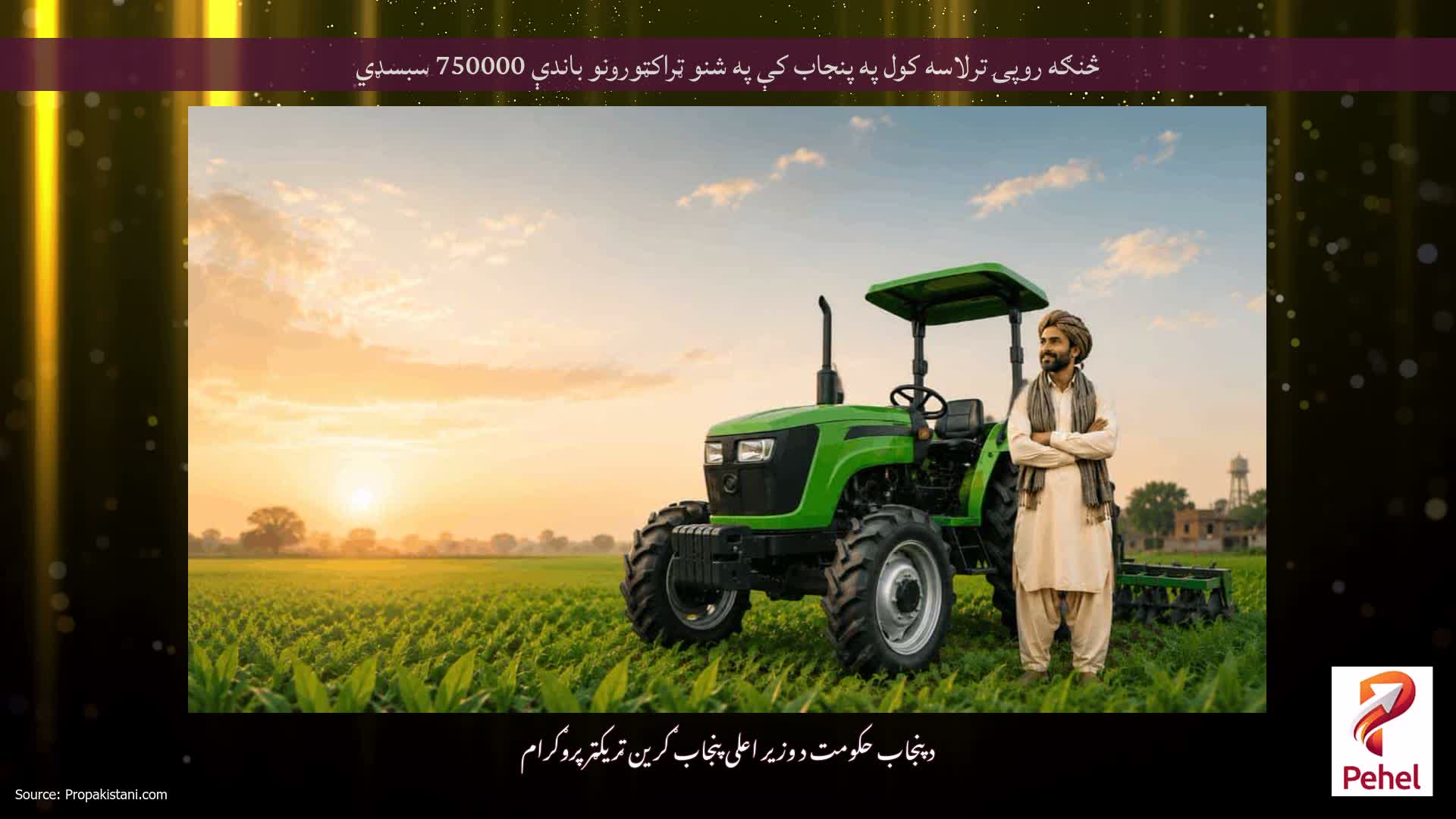 څنګه روپۍ ترلاسه کول په پنجاب کې په شنو ټراکټورونو باندې 750000 سبسډي