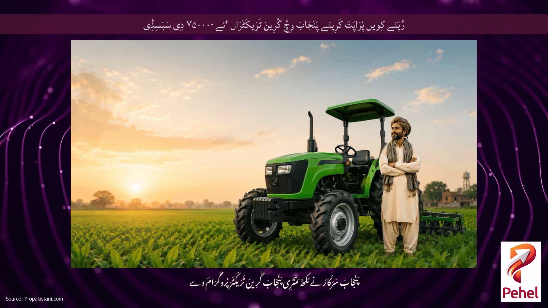 رُپَئے کِویں پْرَاپَتَ کَرِیئے پَن٘جَابَ وِچَّ گْرِینَ ٹَرَیکَٹَرَاں 'تے ۷۵۰۰۰۰ دِی سَبَسِڈِی