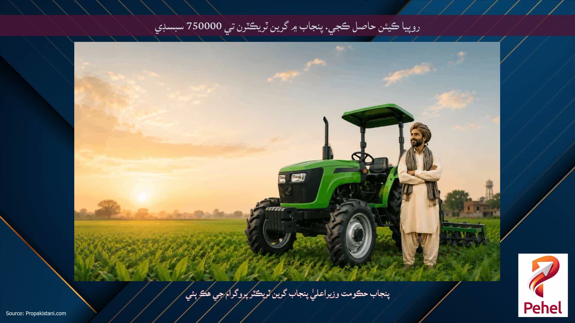 روپيا ڪيئن حاصل ڪجي. پنجاب ۾ گرين ٽريڪٽرن تي 750000 سبسڊي