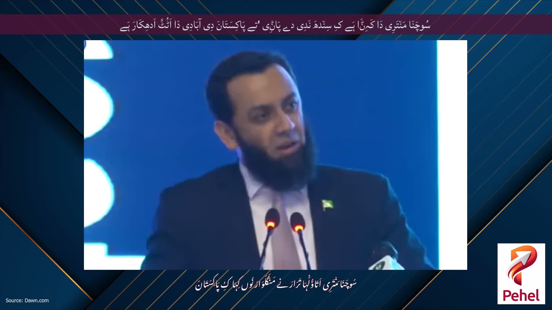 سُوچَنَا مَن٘تَرِی دَا کَہِݨَا ہَے کِ سِن٘دھَ نَدِی دے پَاݨِی 'تے پَاکِسَتَانَ دِی آبَادِی دَا اَٹُٹَّ اَدھِکَارَ ہَے