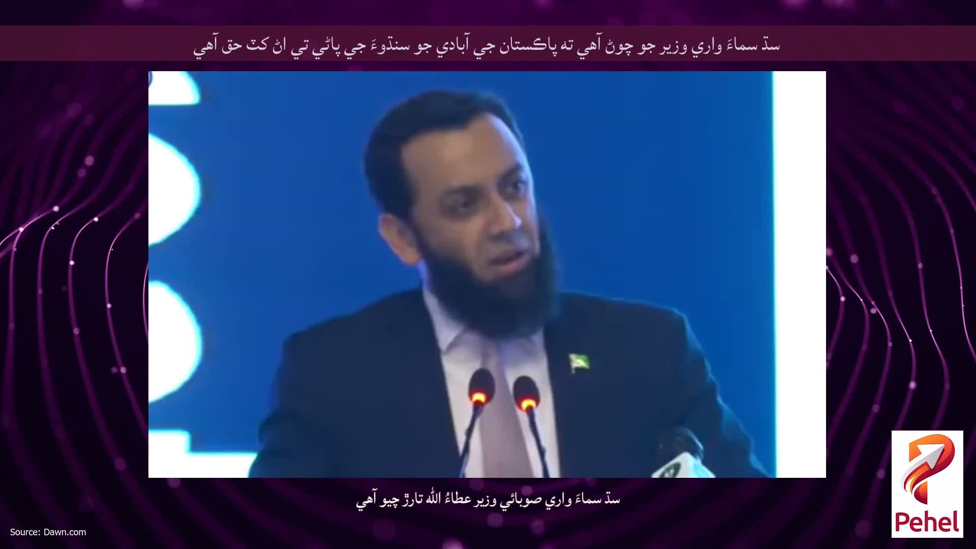سڌ سماءَ واري وزير جو چوڻ آهي ته پاڪستان جي آبادي جو سنڌوءَ جي پاڻي تي اڻ کٽ حق آهي
