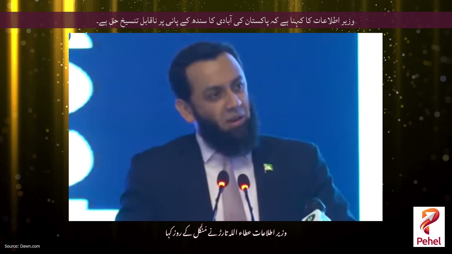 وزیر اطلاعات کا کہنا ہے کہ پاکستان کی آبادی کا سندھ کے پانی پر ناقابل تنسیخ حق ہے۔