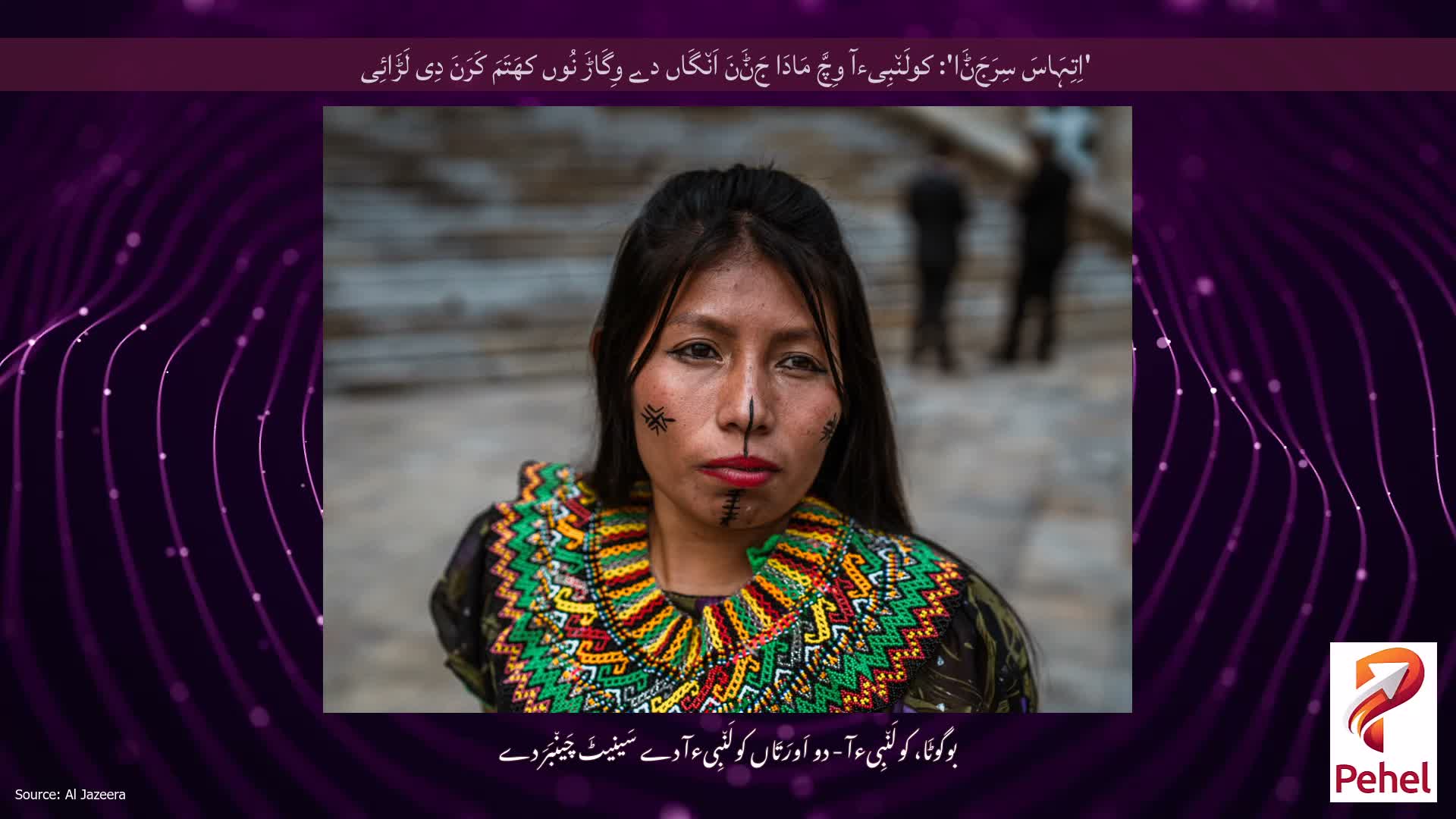 'اِتِہَاسَ سِرَجَݨَا': کولَن٘بِیءآ وِچَّ مَادَا جَݨَنَ اَن٘گَاں دے وِگَاڑَ نُوں کھَتَمَ کَرَنَ دِی لَڑَائِی