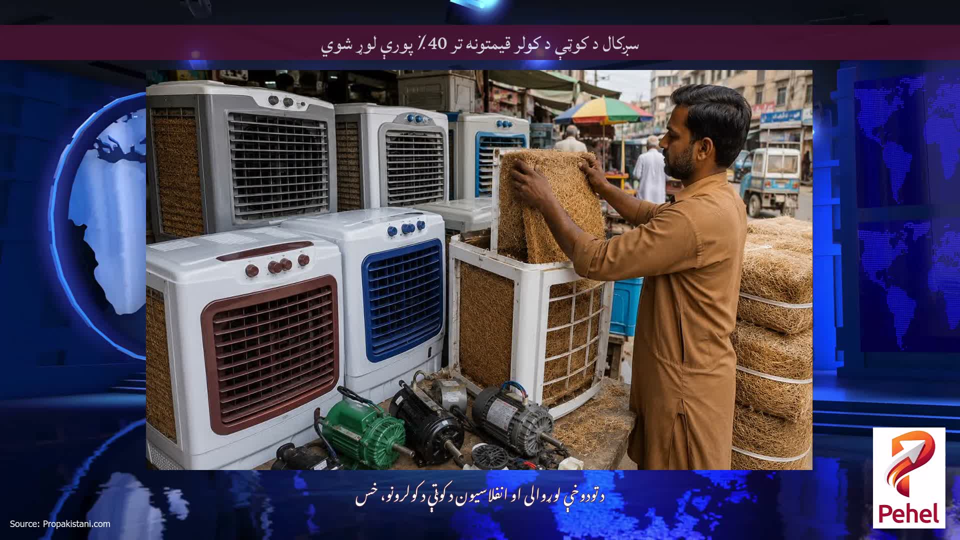 سږکال د کوټې د کولر قیمتونه تر 40٪ پورې لوړ شوي