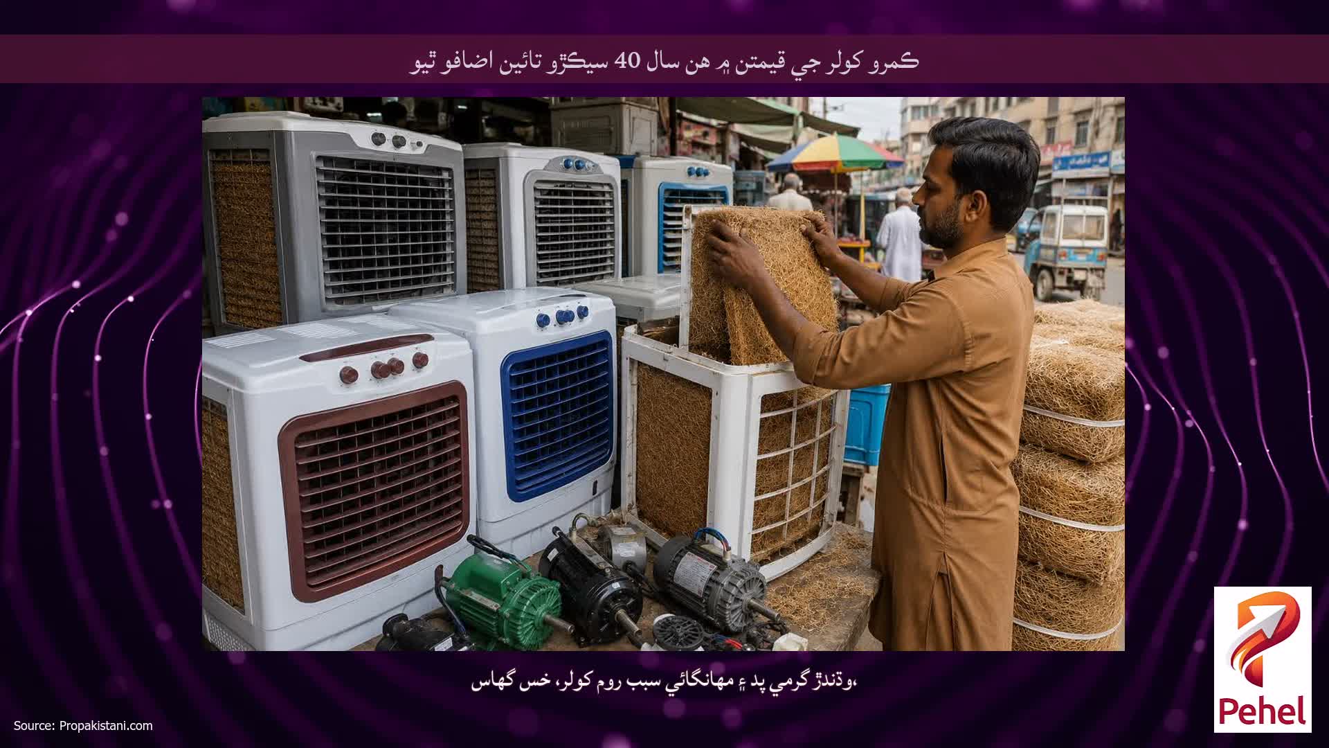 ڪمرو کولر جي قيمتن ۾ هن سال 40 سيڪڙو تائين اضافو ٿيو
