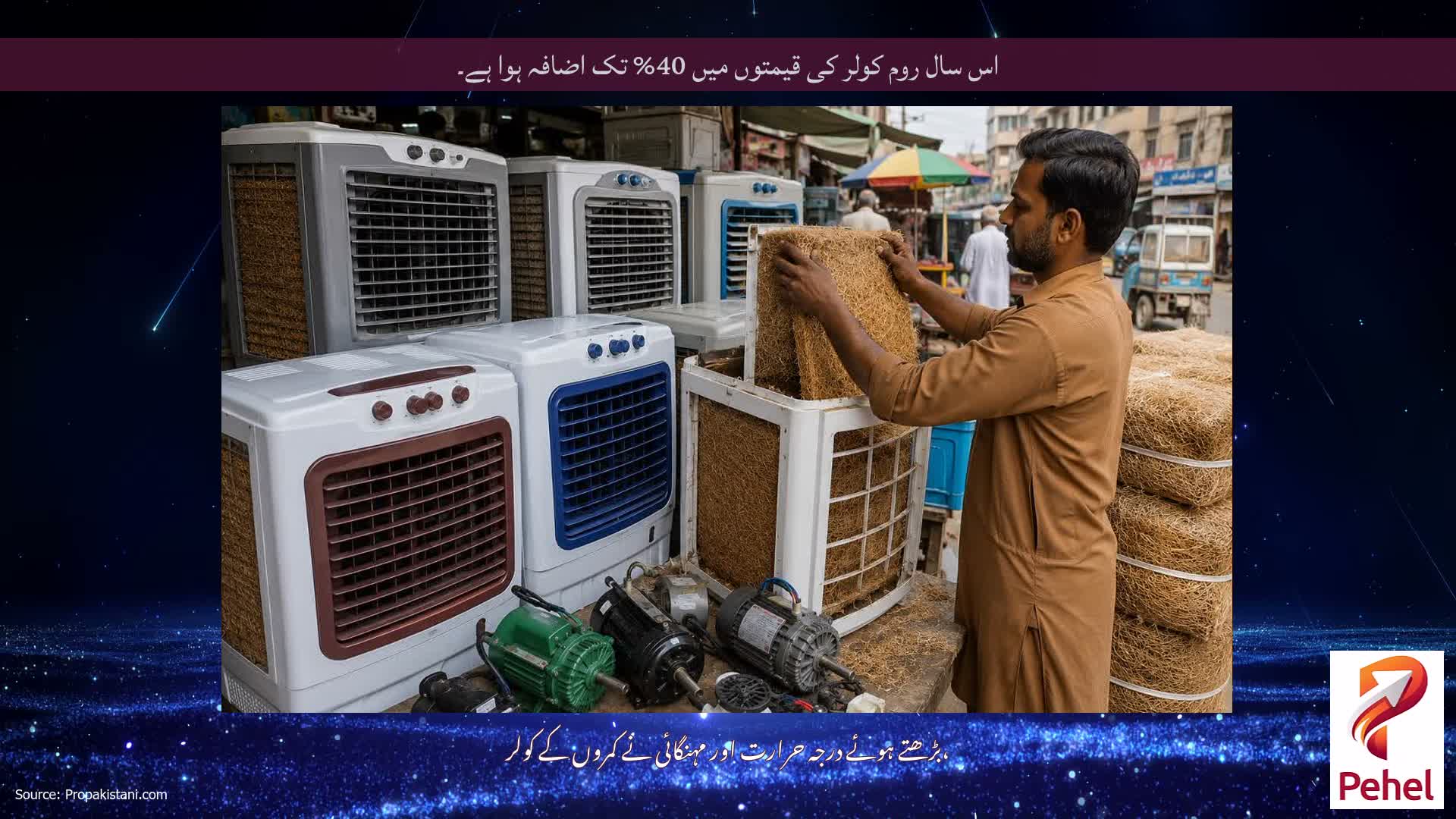 اس سال روم کولر کی قیمتوں میں 40% تک اضافہ ہوا ہے۔