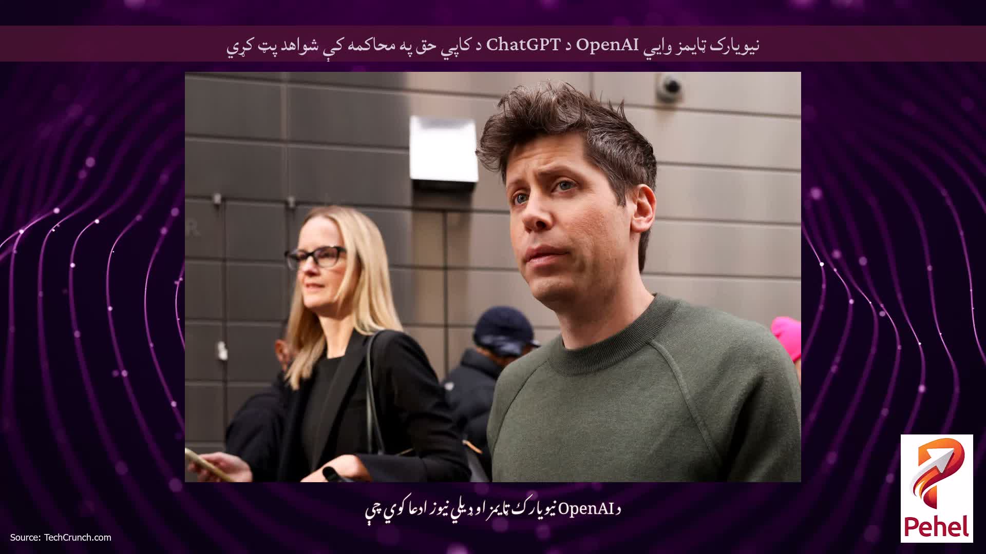 نیویارک ټایمز وايي OpenAI د ChatGPT د کاپي حق په محاکمه کې شواهد پټ کړي
