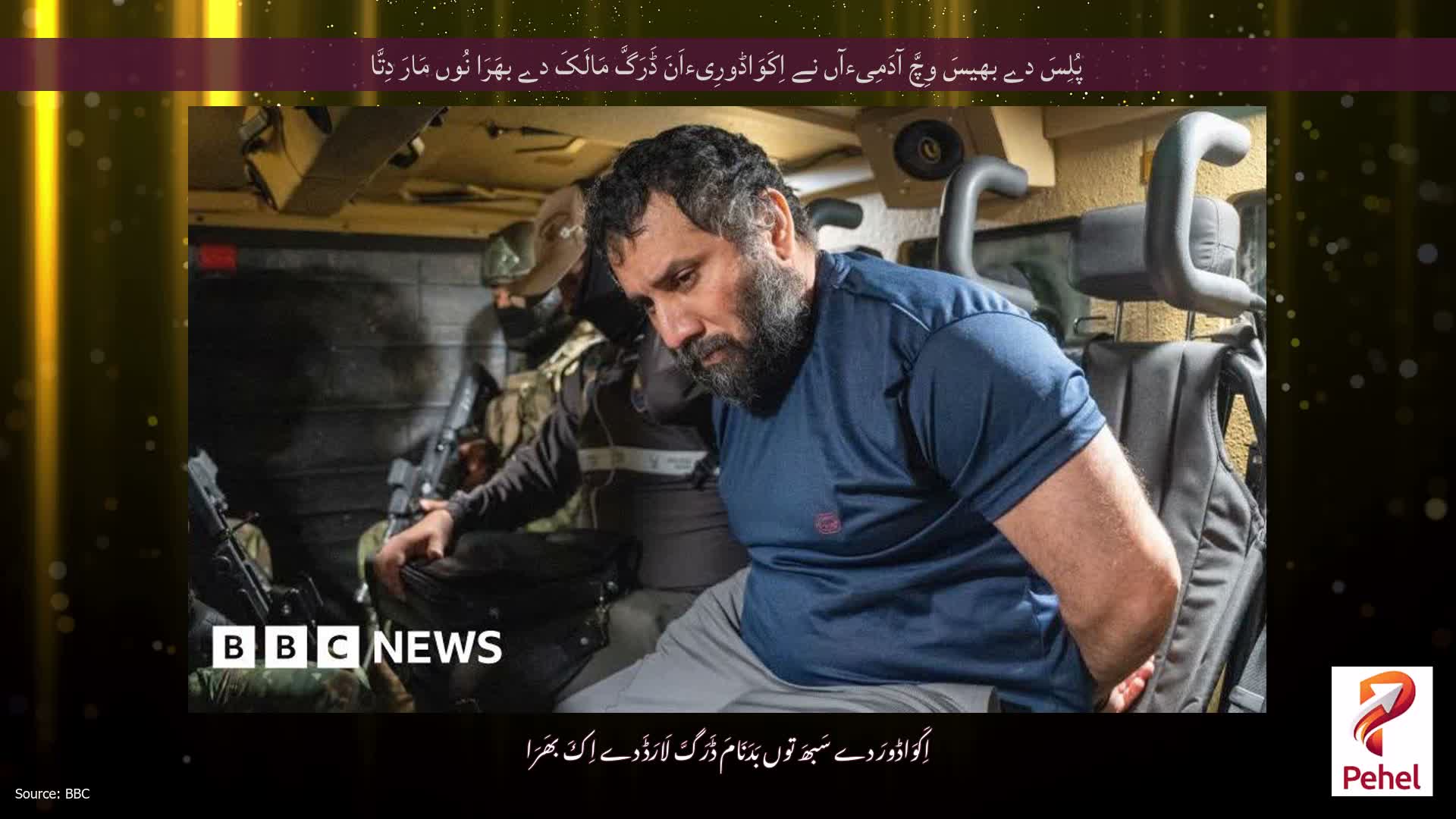 پُلِسَ دے بھیسَ وِچَّ آدَمِیءآں نے اِکَوَاڈورِیءاَنَ ڈَرَگَّ مَالَکَ دے بھَرَا نُوں مَارَ دِتَّا