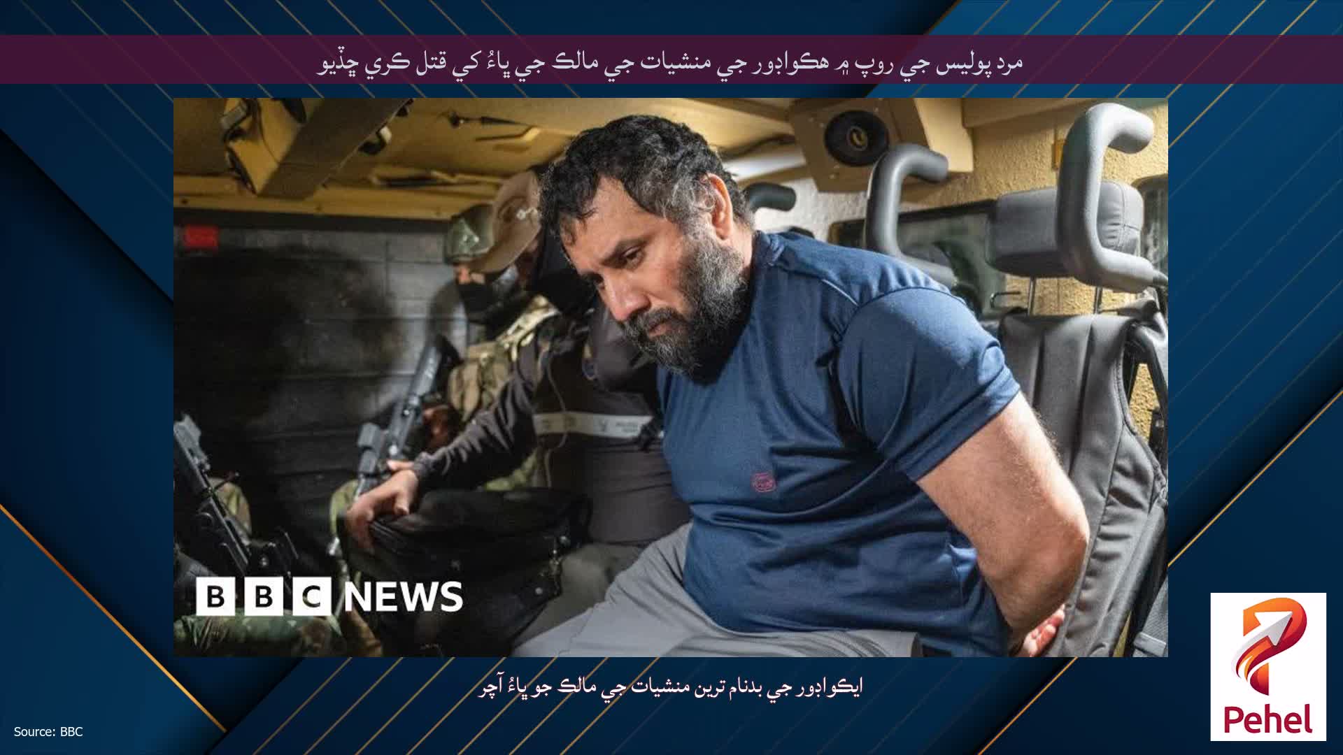 مرد پوليس جي روپ ۾ هڪواڊور جي منشيات جي مالڪ جي ڀاءُ کي قتل ڪري ڇڏيو