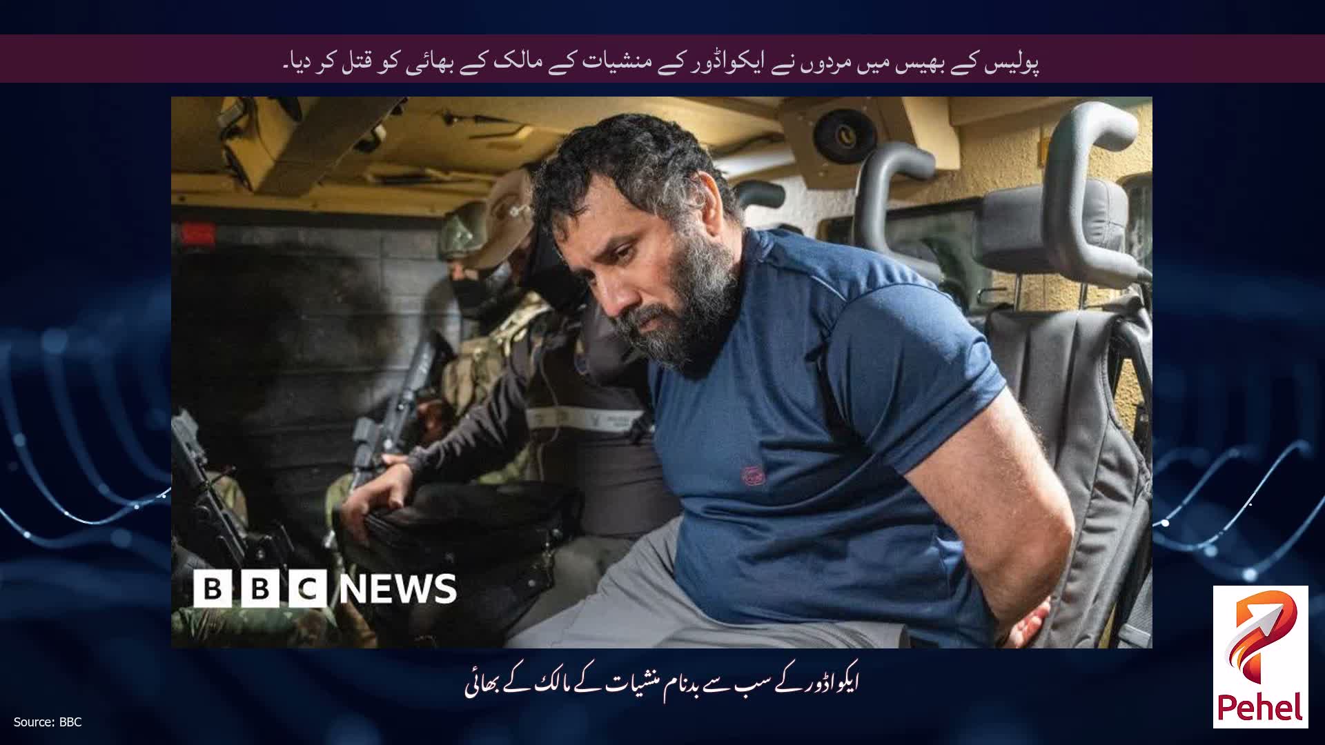 پولیس کے بھیس میں مردوں نے ایکواڈور کے منشیات کے مالک کے بھائی کو قتل کر دیا۔