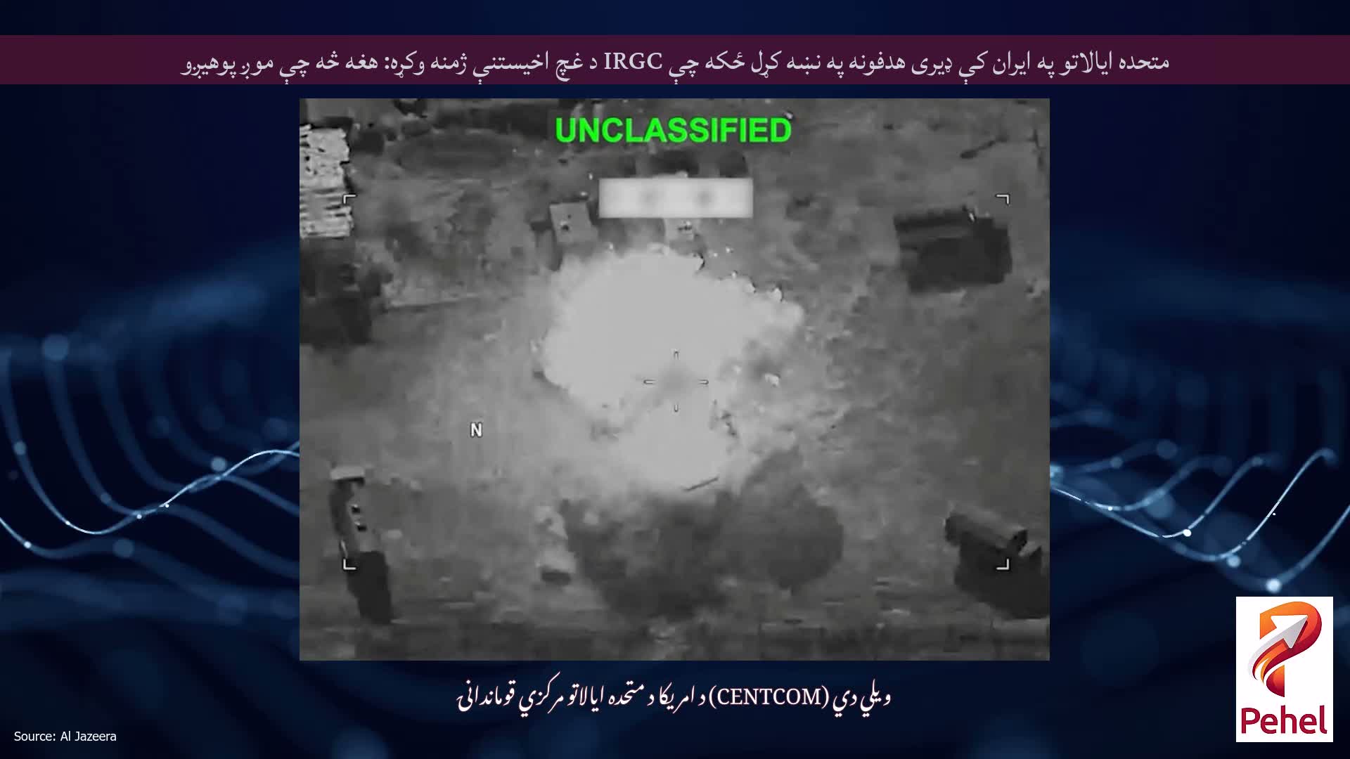متحده ایالاتو په ایران کې ډیری هدفونه په نښه کړل ځکه چې IRGC د غچ اخیستنې ژمنه وکړه: هغه څه چې موږ پوهیږو