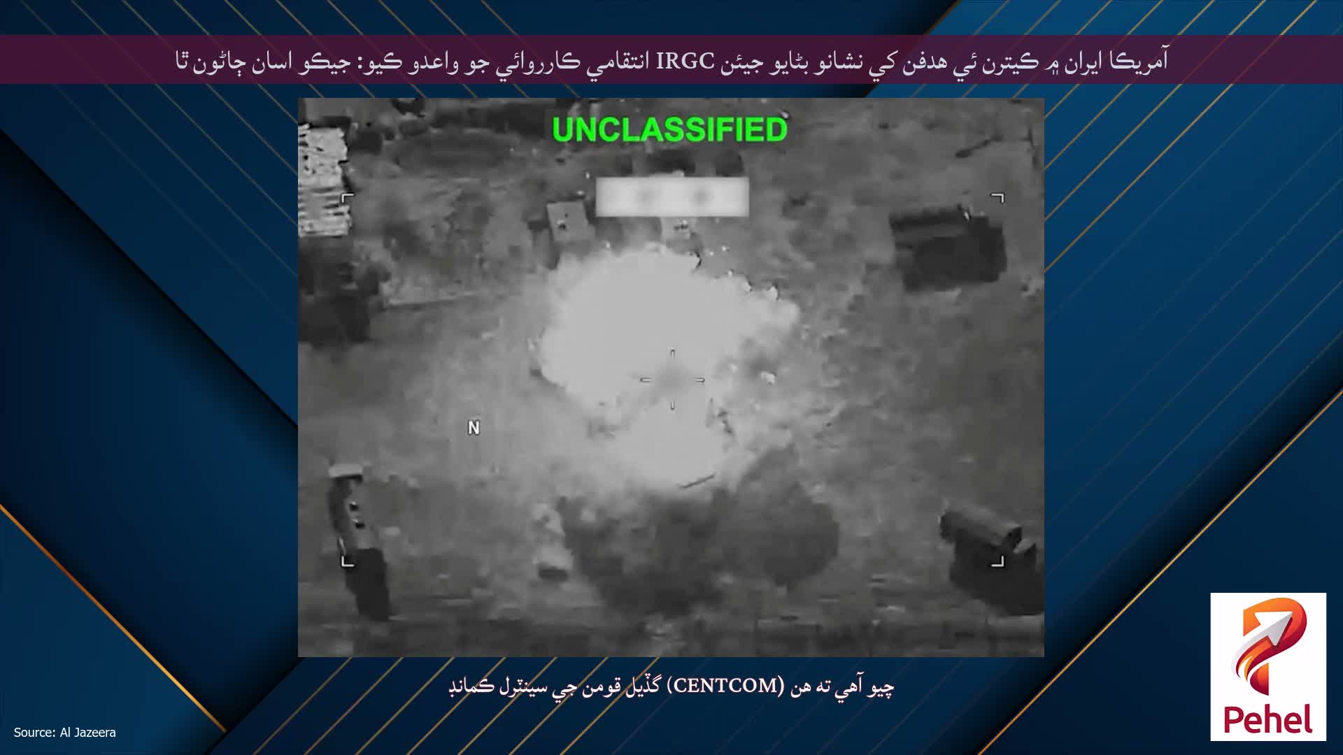 آمريڪا ايران ۾ ڪيترن ئي هدفن کي نشانو بڻايو جيئن IRGC انتقامي ڪارروائي جو واعدو ڪيو: جيڪو اسان ڄاڻون ٿا