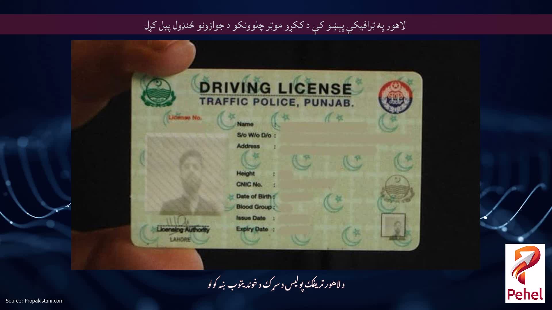 لاهور په ټرافيکي پېښو کې د ککړو موټر چلوونکو د جوازونو ځنډول پيل کړل