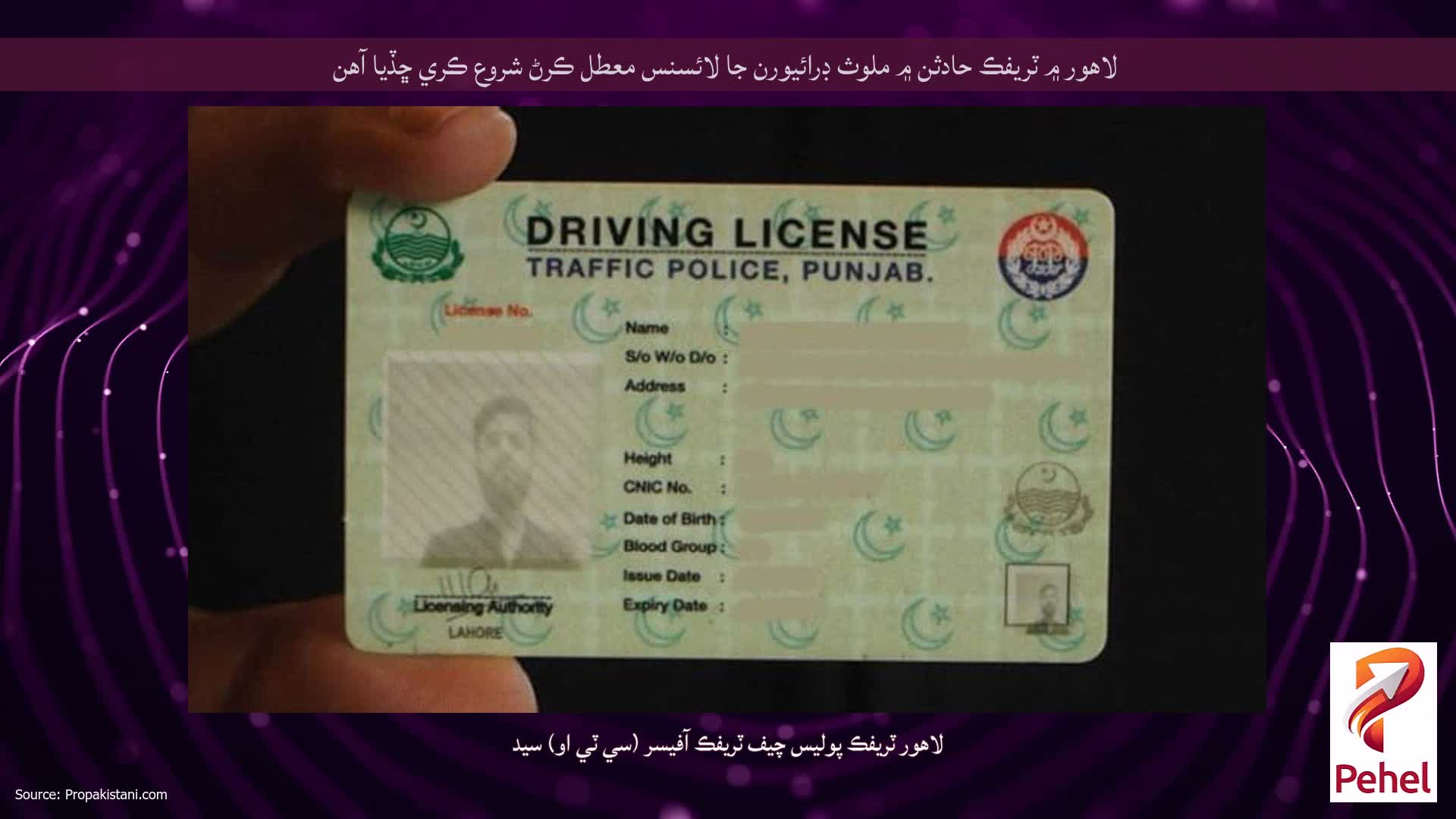 لاهور ۾ ٽريفڪ حادثن ۾ ملوث ڊرائيورن جا لائسنس معطل ڪرڻ شروع ڪري ڇڏيا آهن