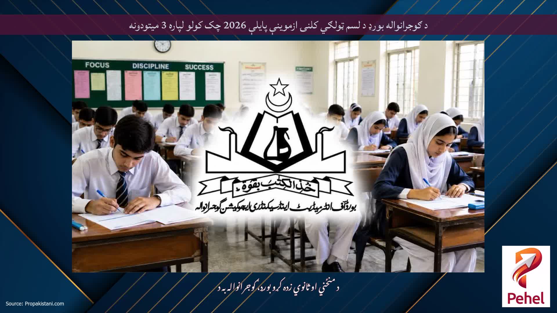 د ګوجرانواله بورډ د لسم ټولګي کلنۍ ازموینې پایلې 2026 چک کولو لپاره 3 میتودونه