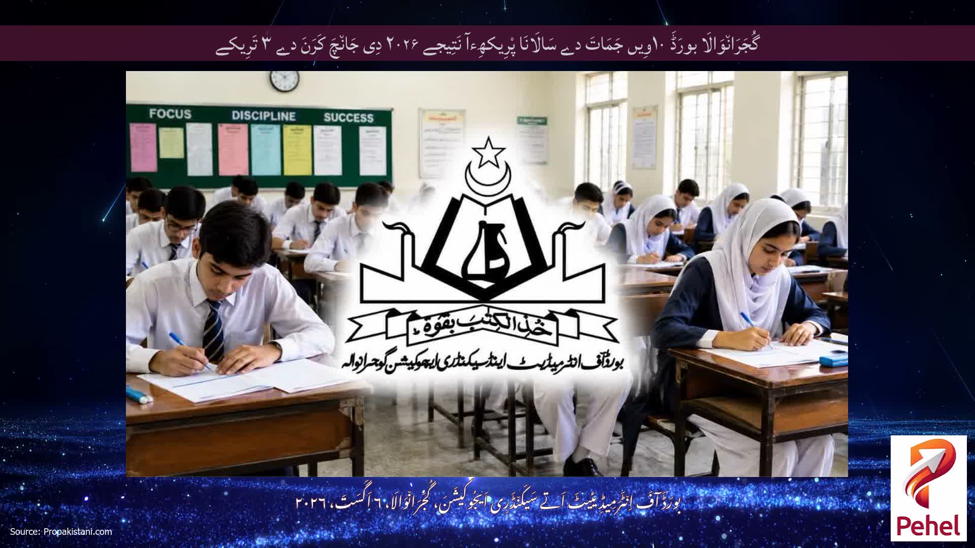 گُجَرَان٘وَالَا بورَڈَ ۱۰وِیں جَمَاتَ دے سَالَانَا پْرِیکھِءآ نَتِیجے ۲۰۲۶ دِی جَان٘چَ کَرَنَ دے ۳ تَرِیکے