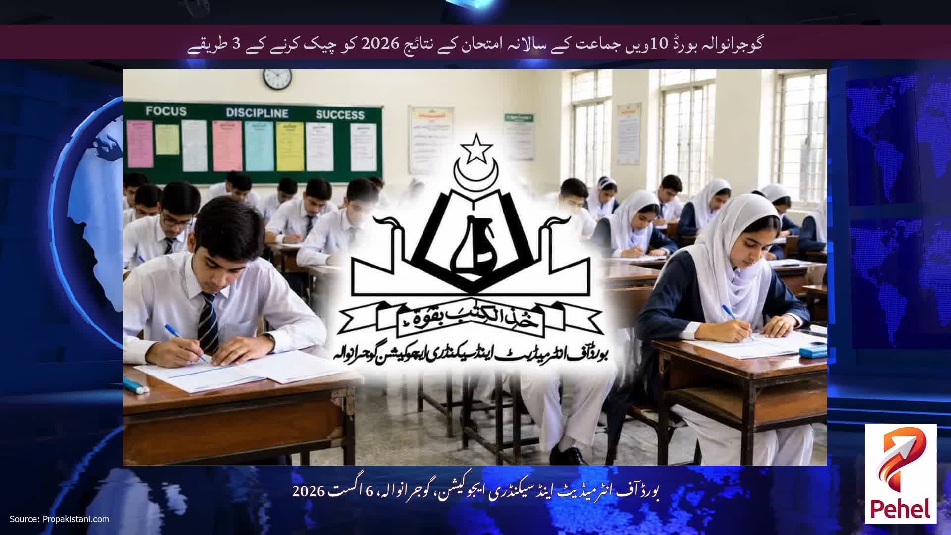گوجرانوالہ بورڈ 10ویں جماعت کے سالانہ امتحان کے نتائج 2026 کو چیک کرنے کے 3 طریقے