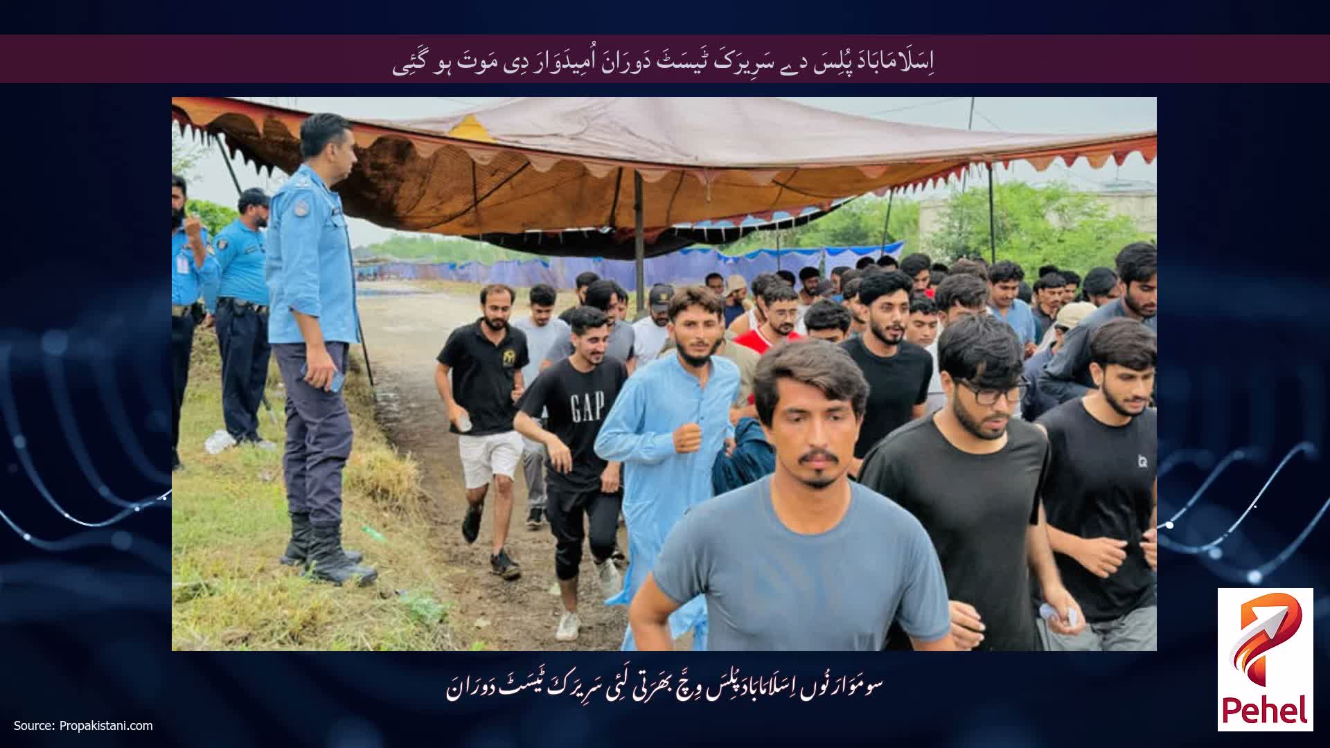 اِسَلَامَابَادَ پُلِسَ دے سَرِیرَکَ ٹَیسَٹَ دَورَانَ اُمِیدَوَارَ دِی مَوتَ ہو گَئِی