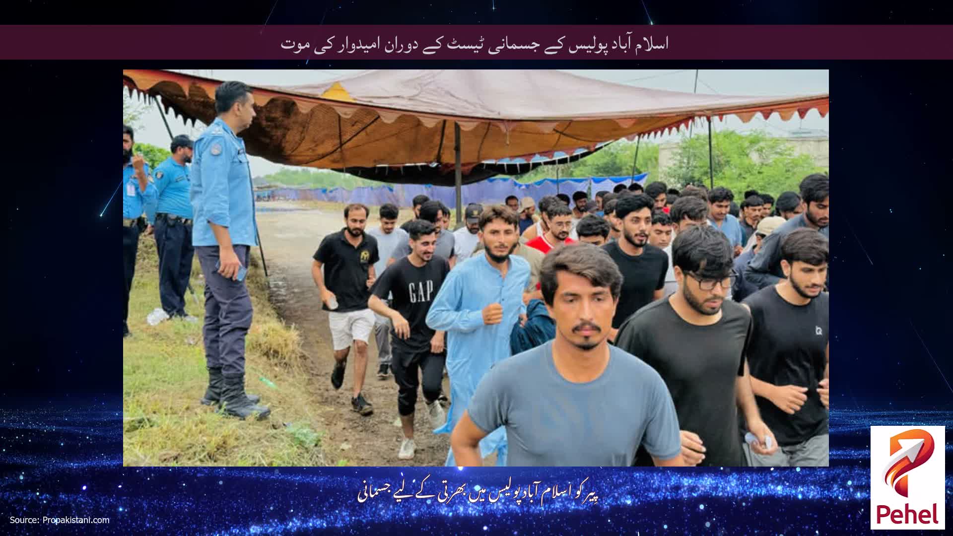 اسلام آباد پولیس کے جسمانی ٹیسٹ کے دوران امیدوار کی موت