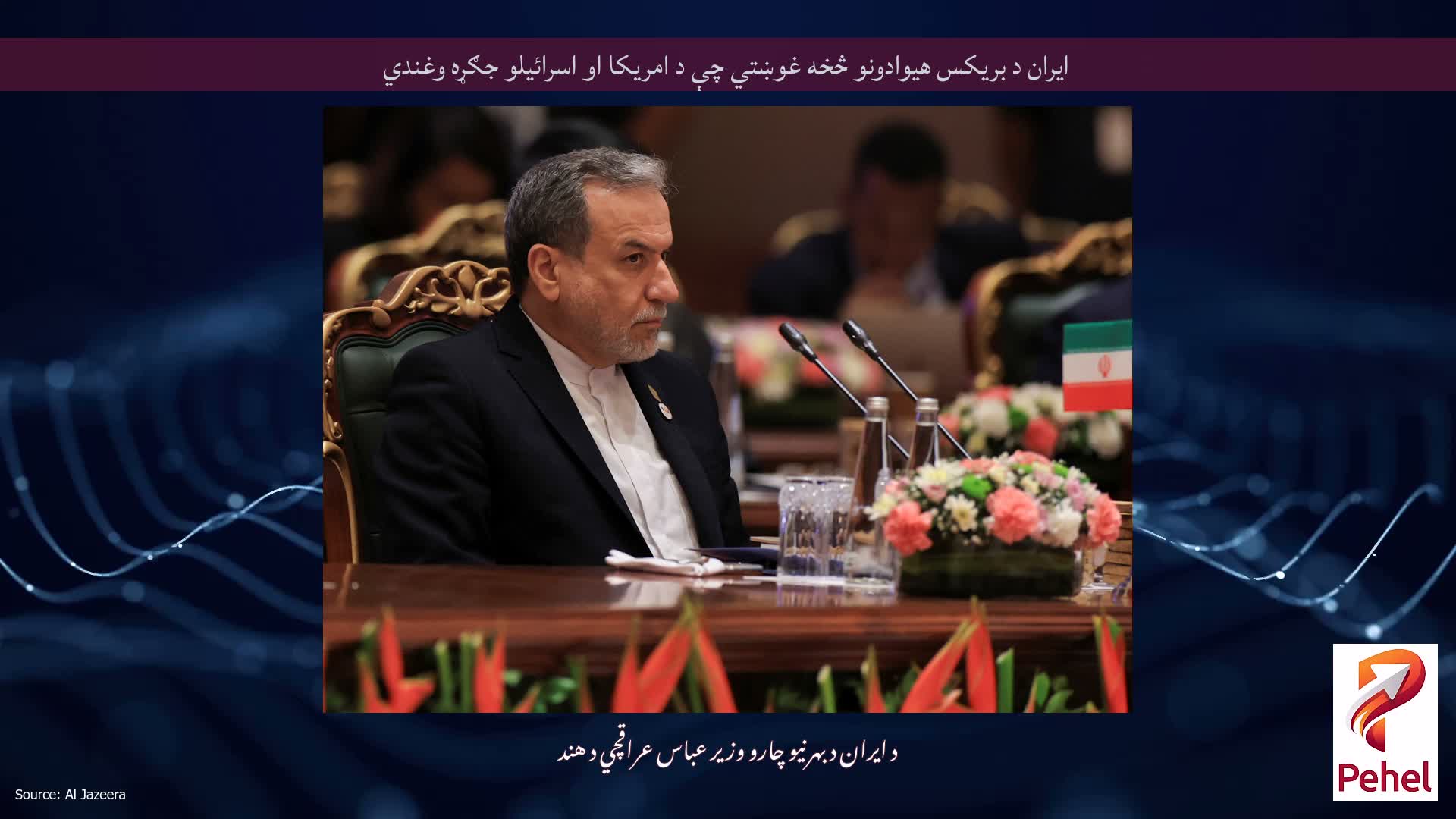 ایران د بریکس هیوادونو څخه غوښتي چې د امریکا او اسرائیلو جګړه وغندي