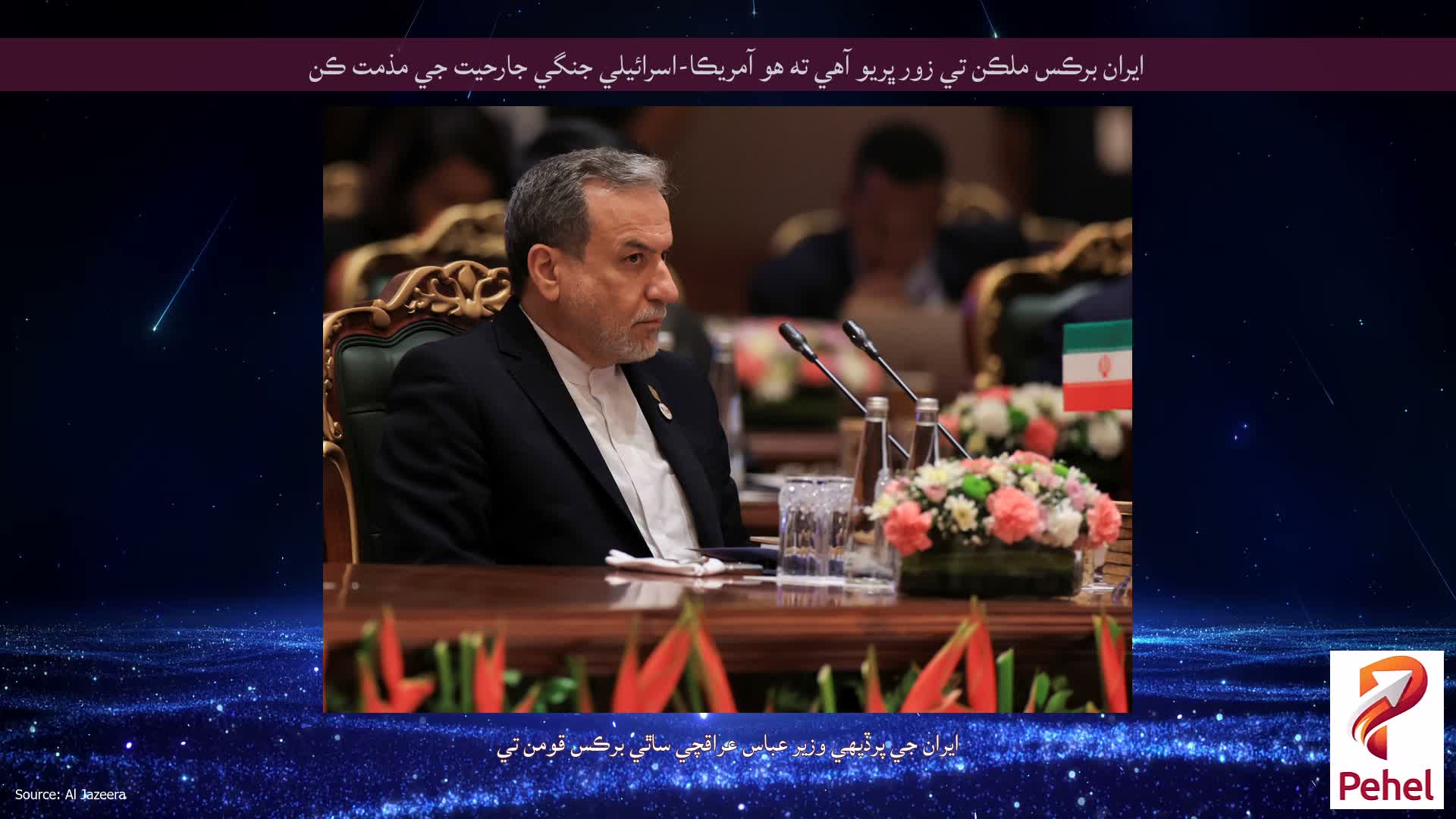 ايران برڪس ملڪن تي زور ڀريو آهي ته هو آمريڪا-اسرائيلي جنگي جارحيت جي مذمت ڪن