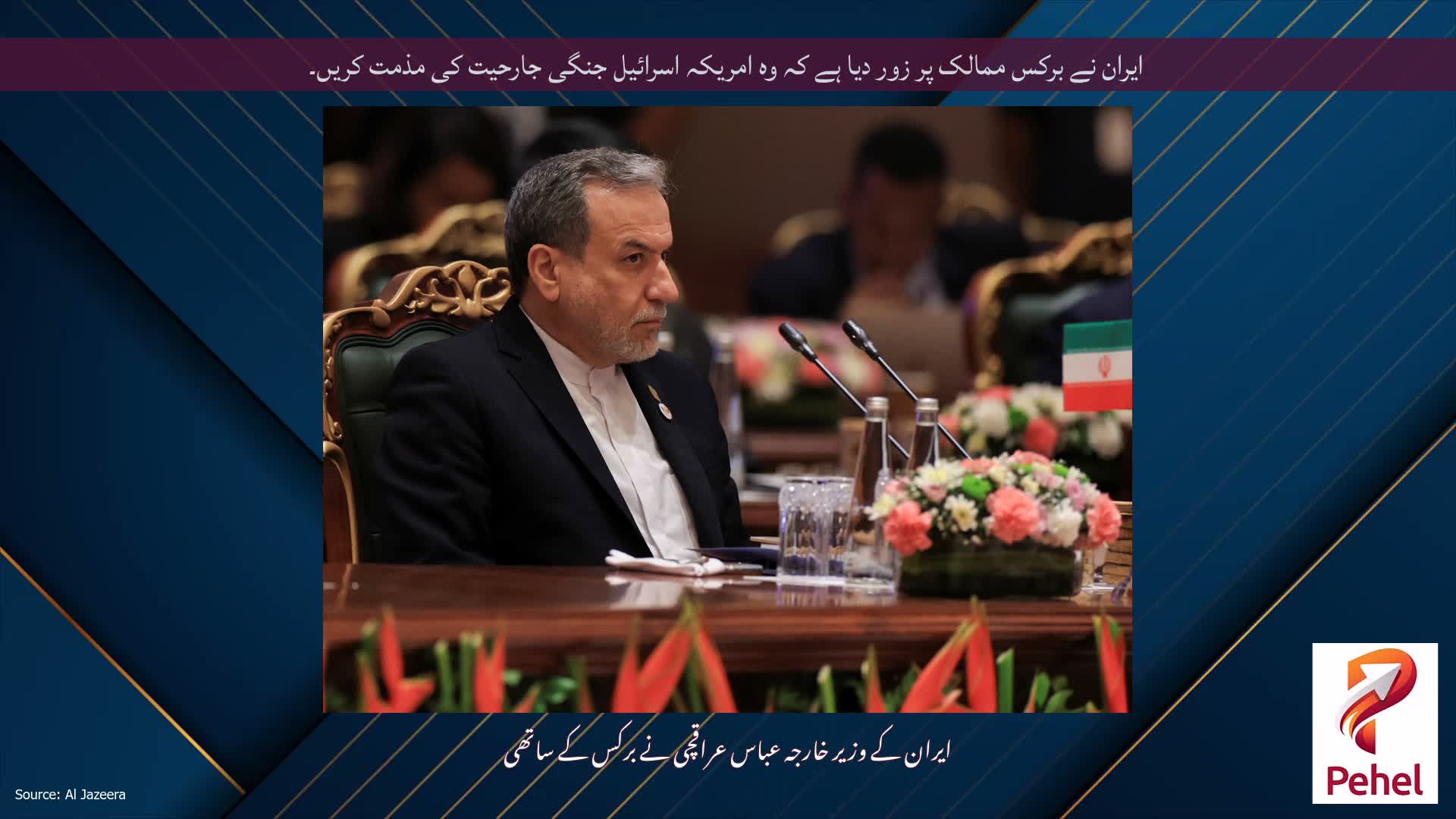 ایران نے برکس ممالک پر زور دیا ہے کہ وہ امریکہ اسرائیل جنگی جارحیت کی مذمت کریں۔