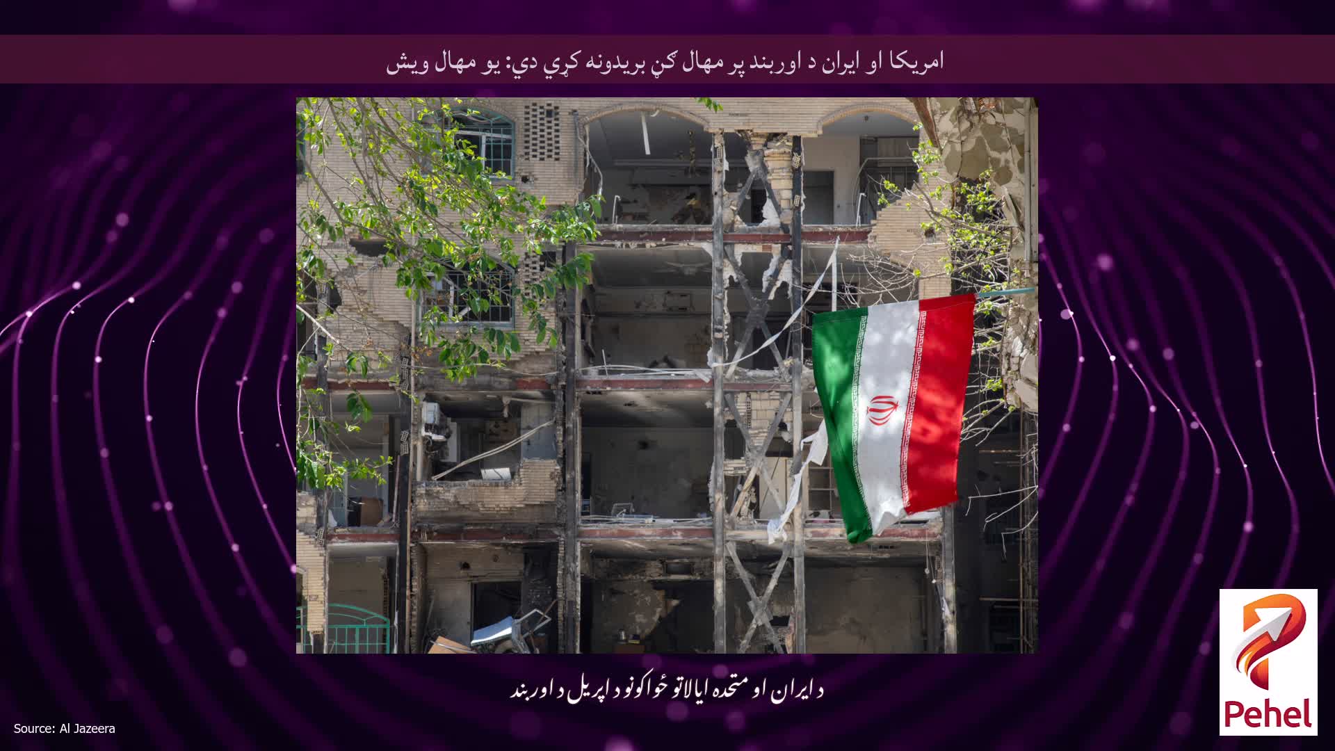 امریکا او ایران د اوربند پر مهال ګڼ بریدونه کړي دي: یو مهال ویش