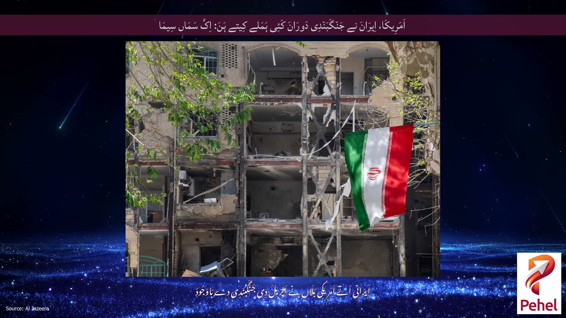 اَمَرِیکَا، اِیرَانَ نے جَن٘گَبَن٘دِی دَورَانَ کَئِی ہَمَلے کِیتے ہَنَ: اِکَّ سَمَاں سِیمَا