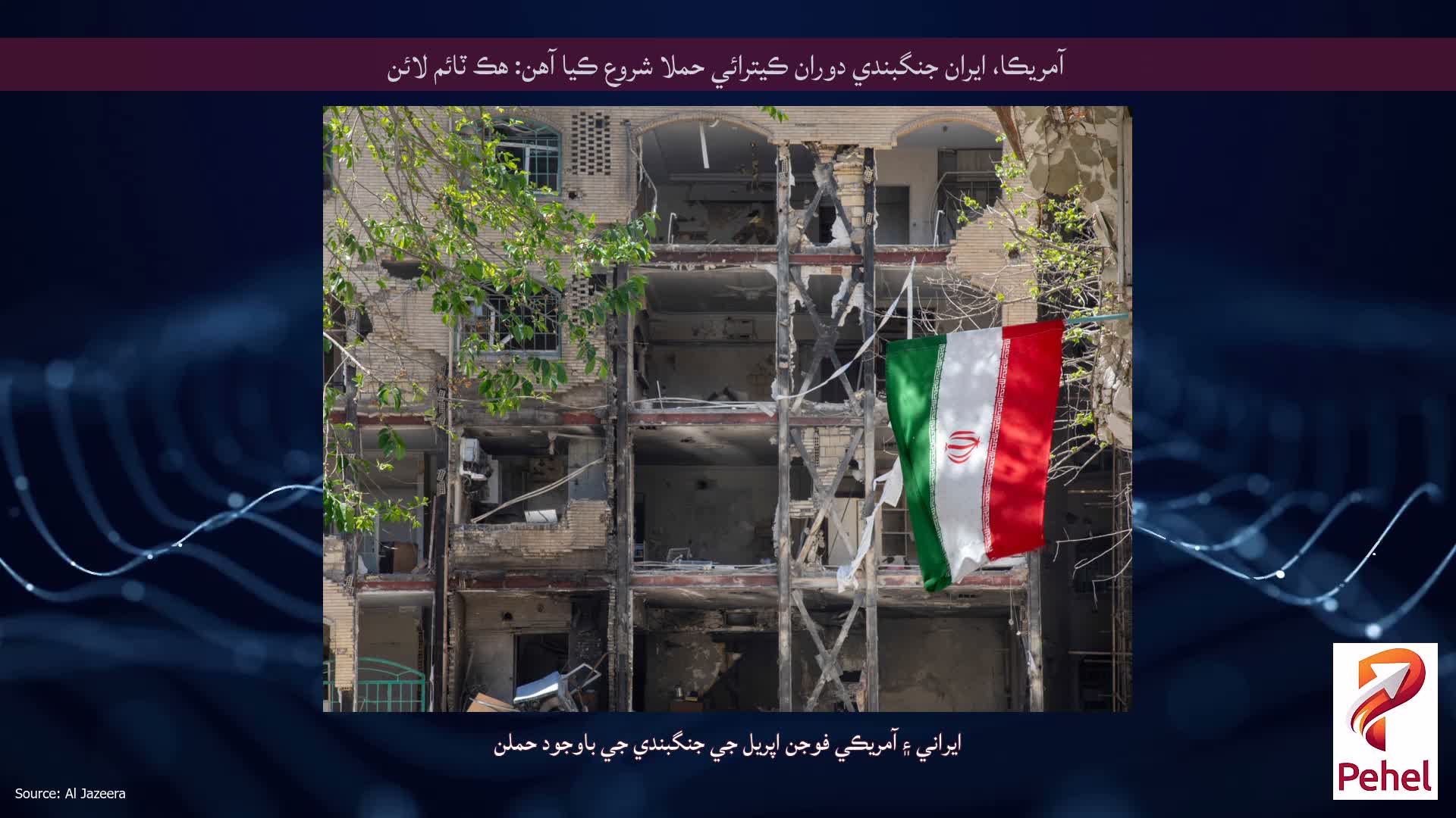 آمريڪا، ايران جنگبندي دوران ڪيترائي حملا شروع ڪيا آهن: هڪ ٽائم لائن