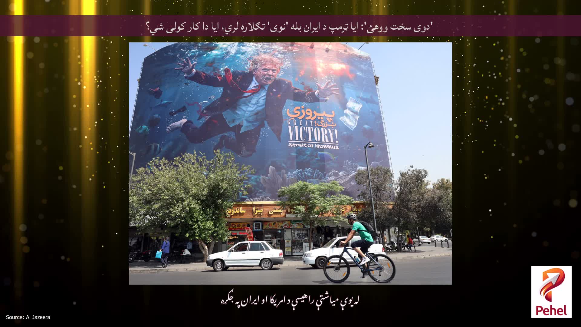 'دوی سخت ووهئ': ایا ټرمپ د ایران بله 'نوی' تګلاره لري، ایا دا کار کولی شي؟