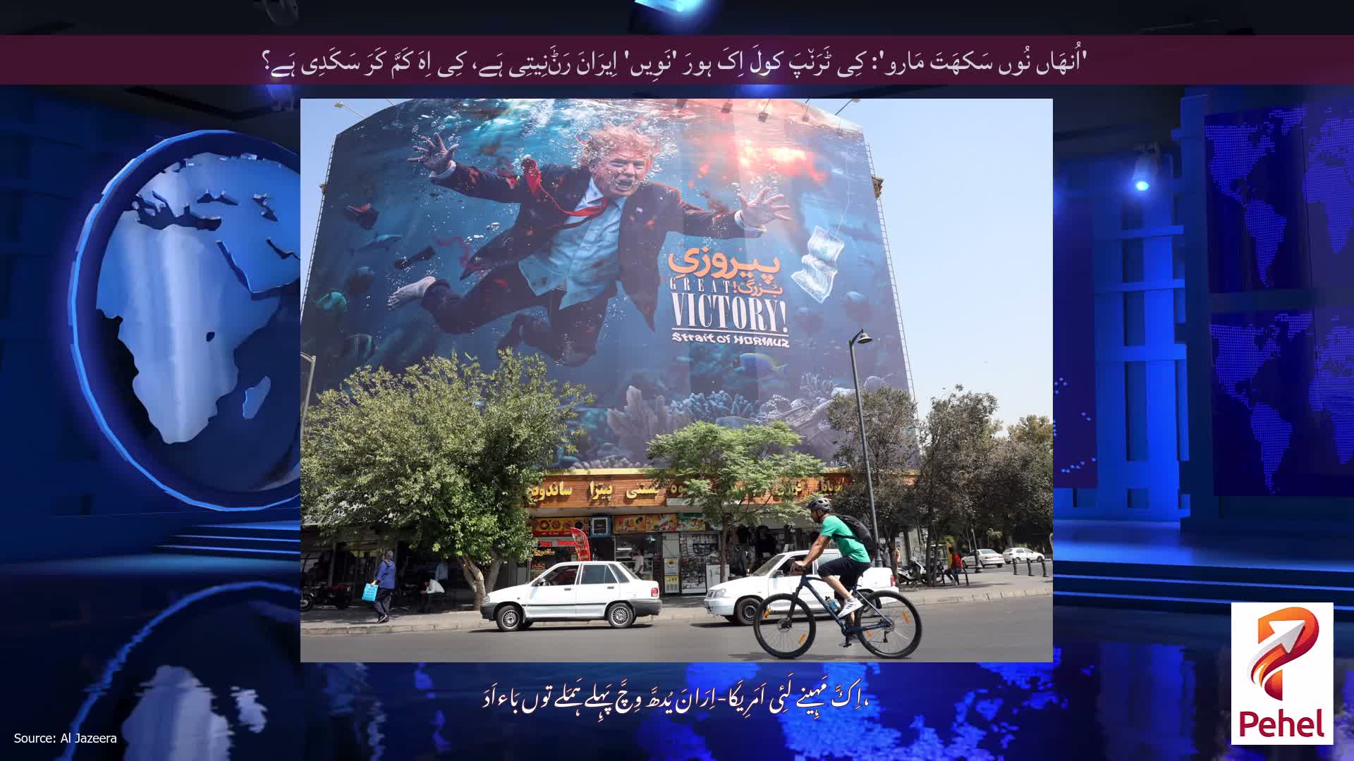 'اُنھَاں نُوں سَکھَتَ مَارو': کِی ٹَرَن٘پَ کولَ اِکَ ہورَ 'نَوِیں' اِیرَانَ رَݨَنِیتِی ہَے، کِی اِہَ کَمَّ کَرَ سَکَدِی ہَے؟