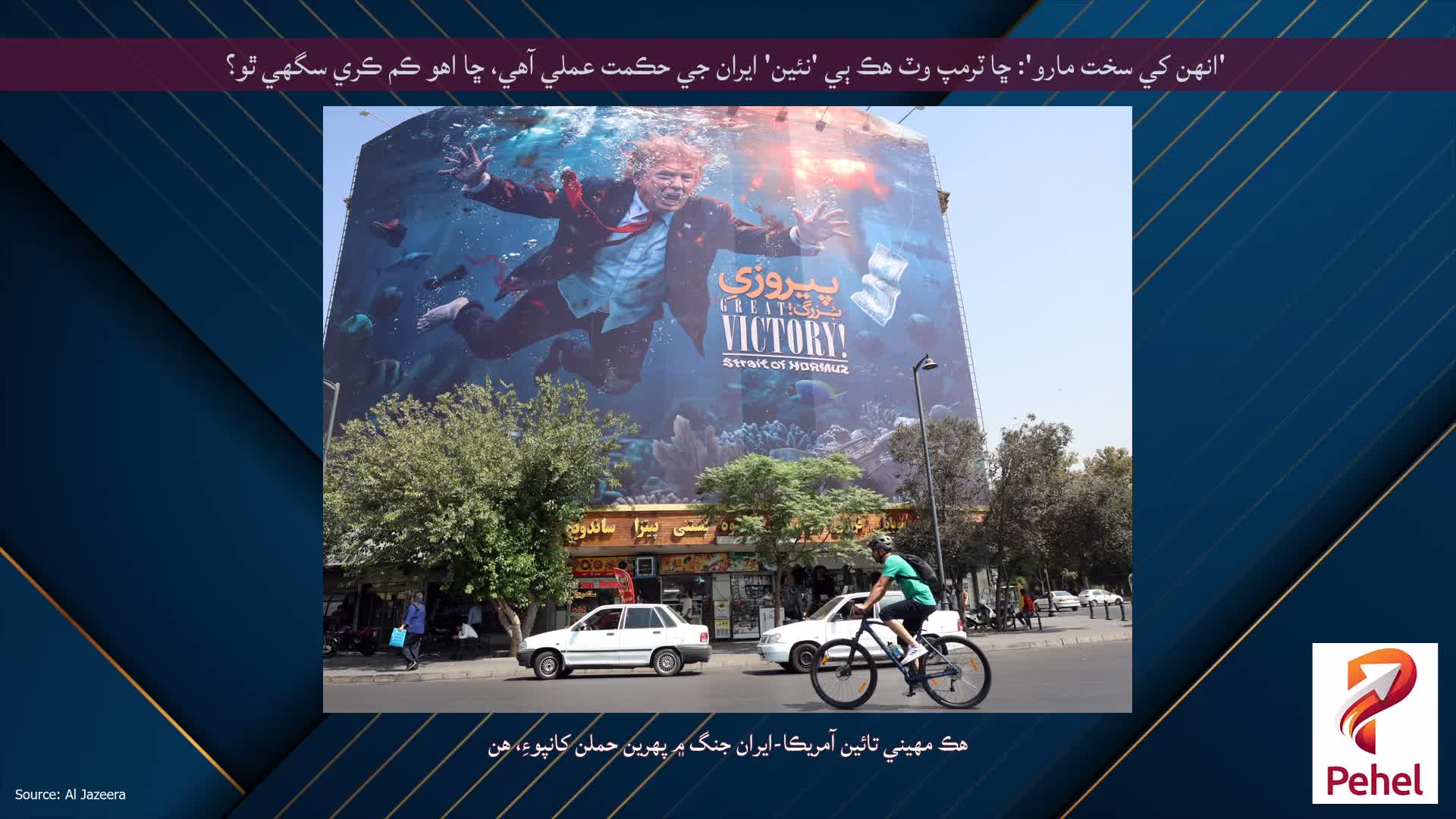 'انهن کي سخت مارو': ڇا ٽرمپ وٽ هڪ ٻي 'نئين' ايران جي حڪمت عملي آهي، ڇا اهو ڪم ڪري سگهي ٿو؟
