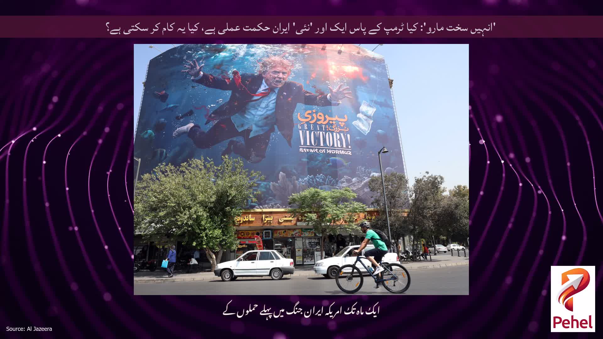 'انہیں سخت مارو': کیا ٹرمپ کے پاس ایک اور 'نئی' ایران حکمت عملی ہے، کیا یہ کام کر سکتی ہے؟