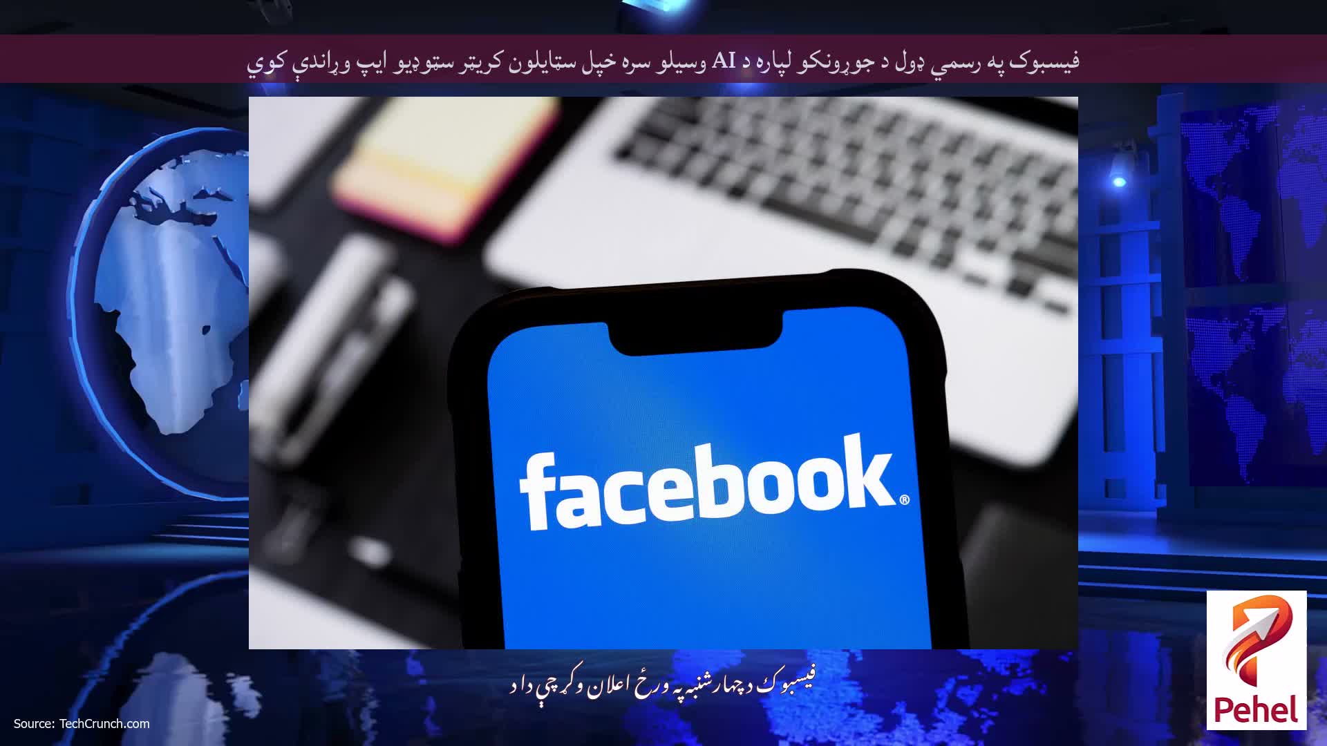 فیسبوک په رسمي ډول د جوړونکو لپاره د AI وسیلو سره خپل سټایلون کریټر سټوډیو ایپ وړاندې کوي